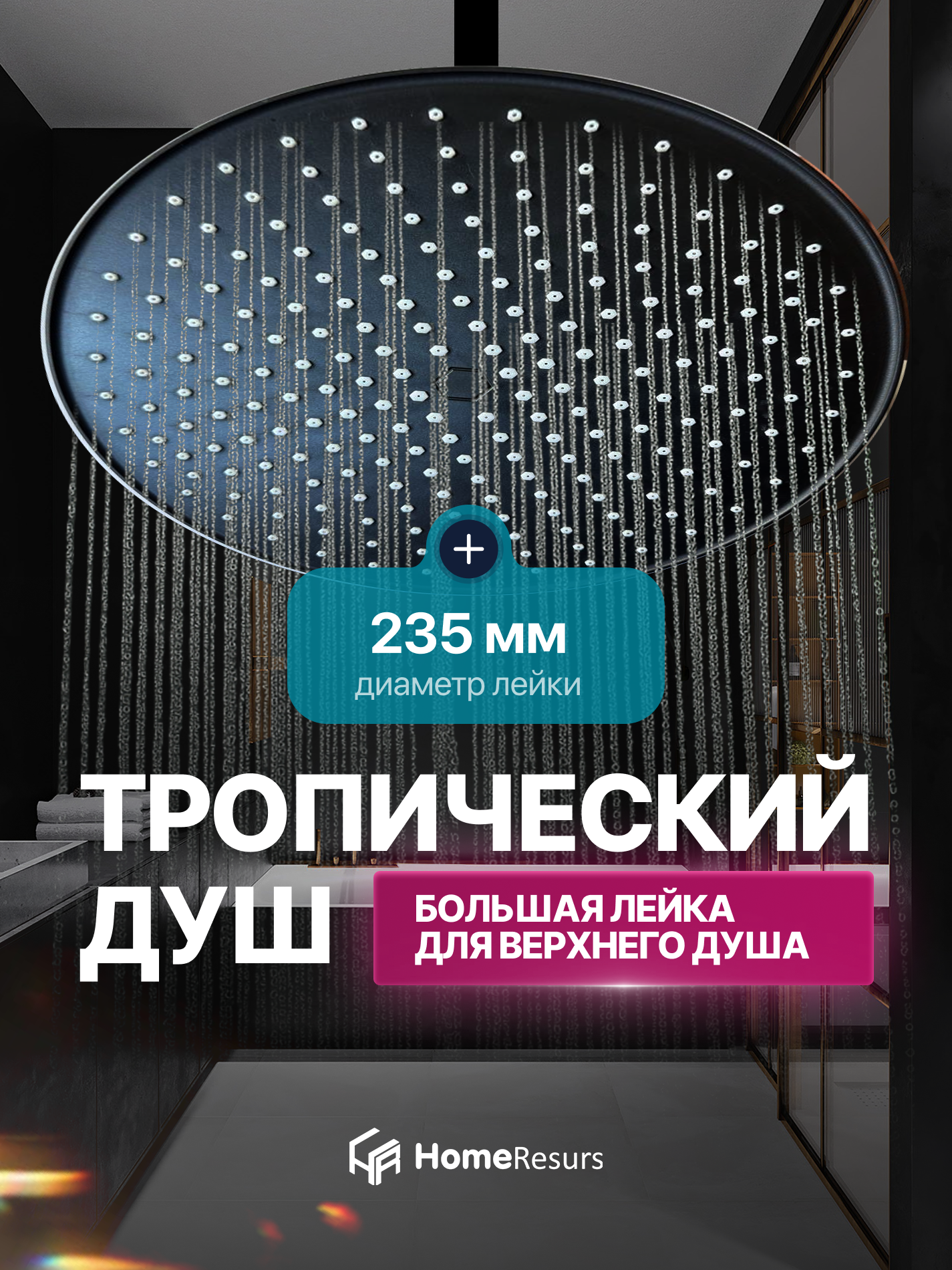 Лейка верхнего душа HomeResurs тропический дождь круглая черная ударопрочная 24 см