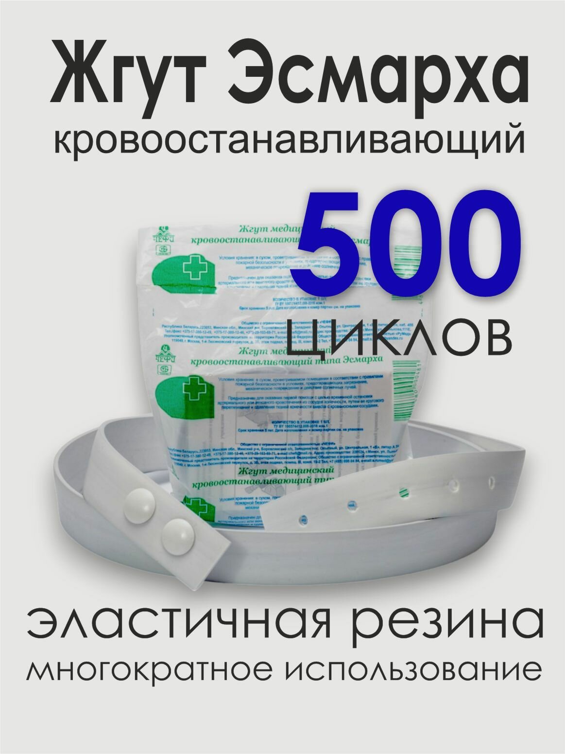 Жгут медицинский кровоостанавливающий Эсмарха