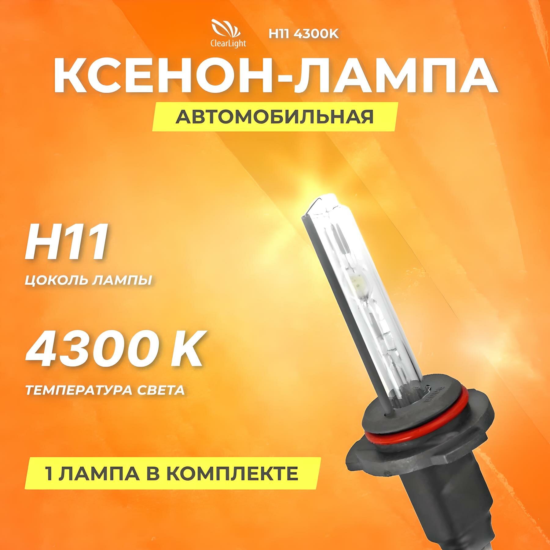 Ксеноновая лампа Clearlight H11 4300K, 3200 Лм, 35 Вт, 1 лампа