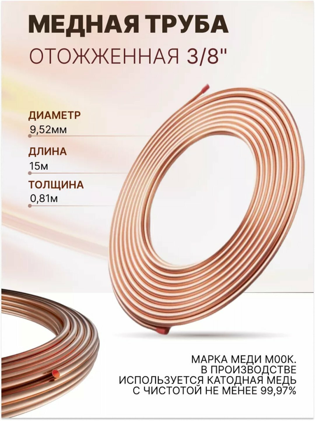 Медная труба 3/8" (9.52x0.81x15м)