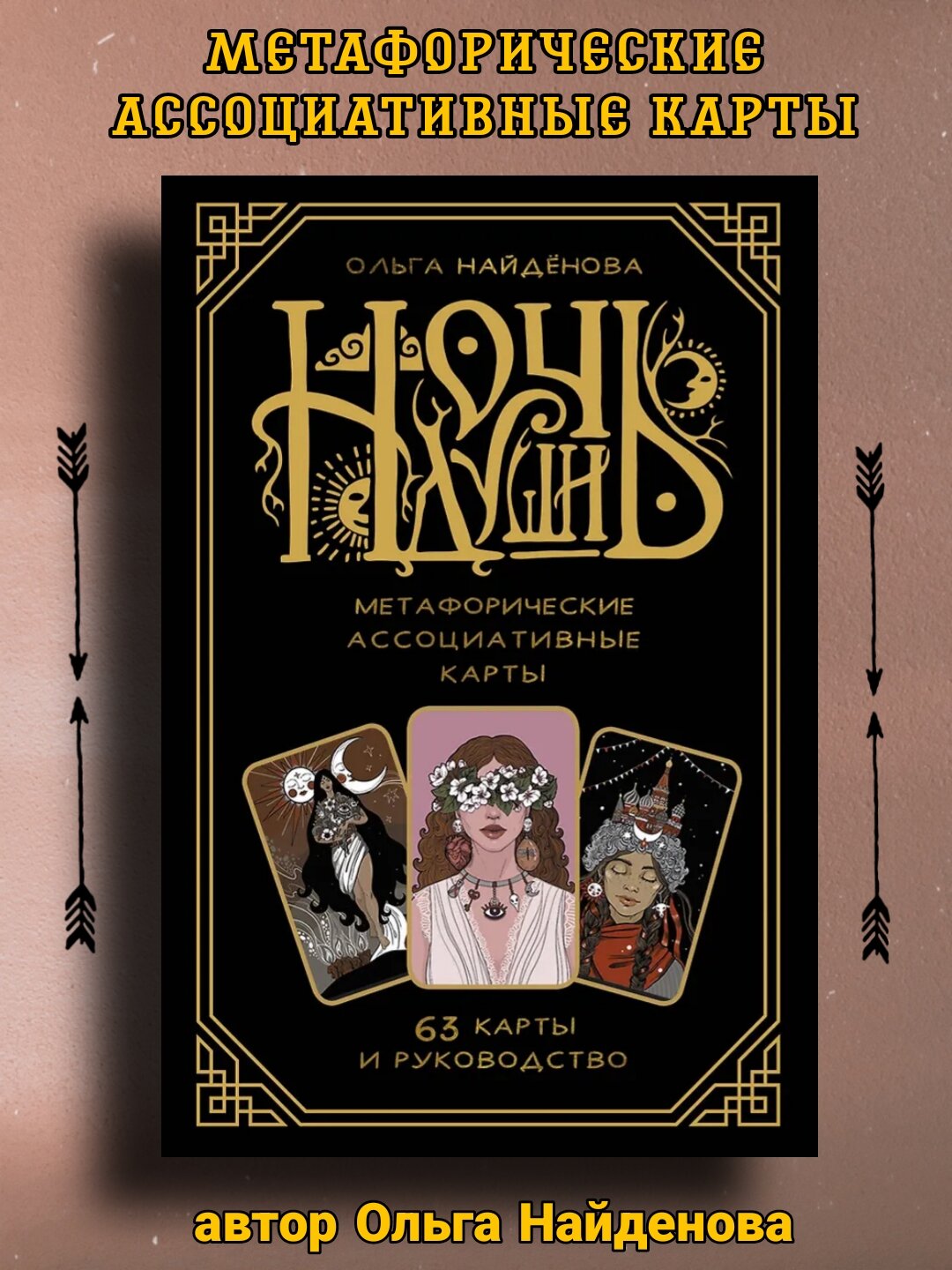 Метафорические карты "Ночь души", 63 карты и руководство, Ольга Найденова