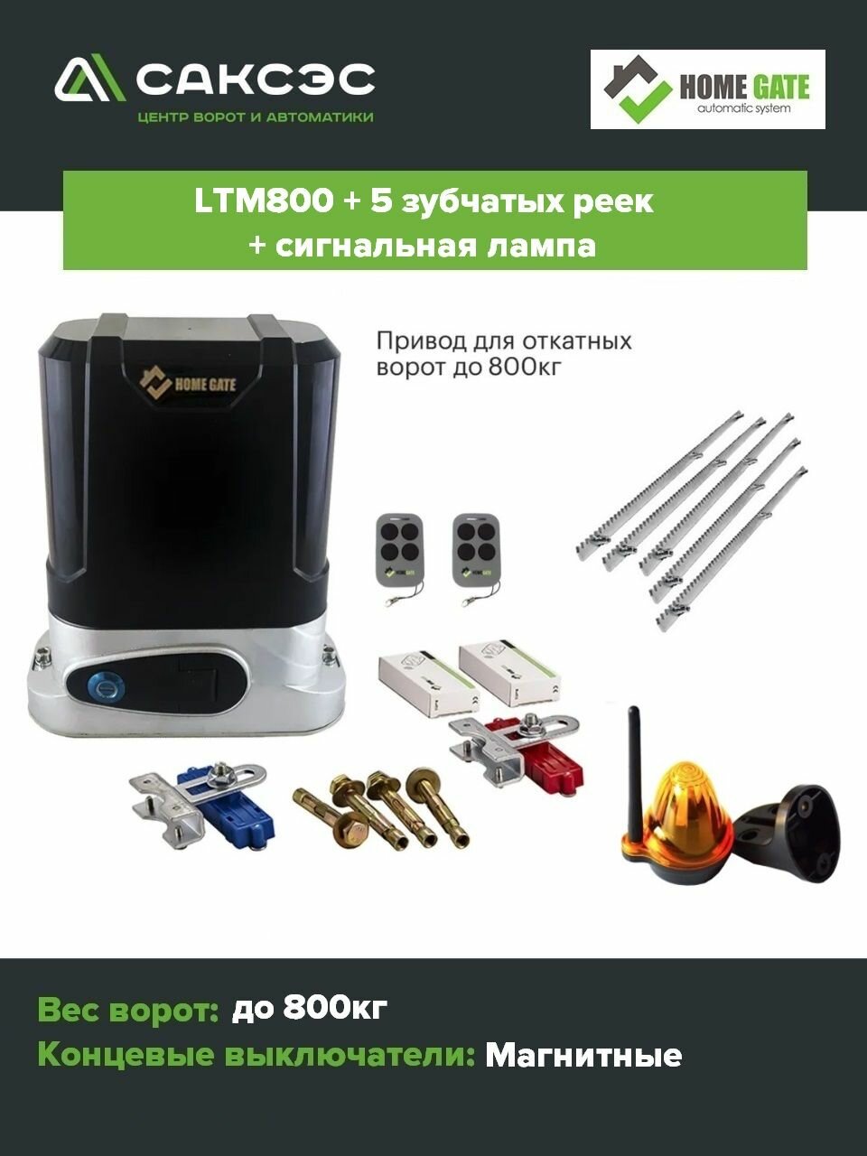 Комплект привод для откатных ворот HomeGate LTM800 + 5 зубчатых реек + сигнальная лампа