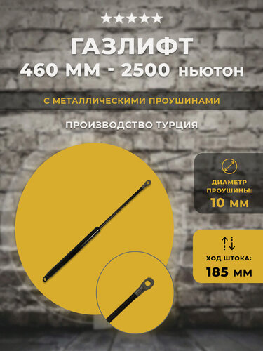 Изображение товара Газлифт 460 мм 2500N проушина 10 мм, 1 шт