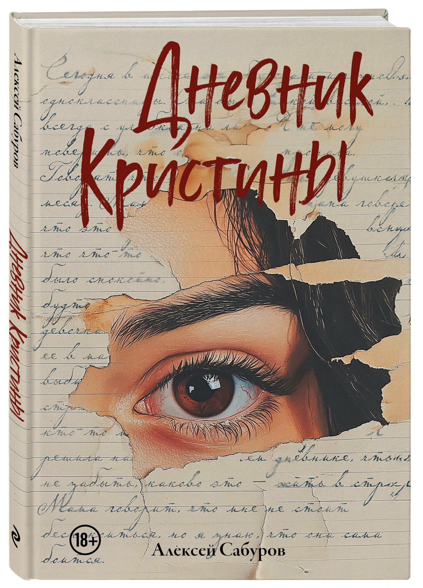 Дневник Кристины Книга Сабуров Алексей 18+
