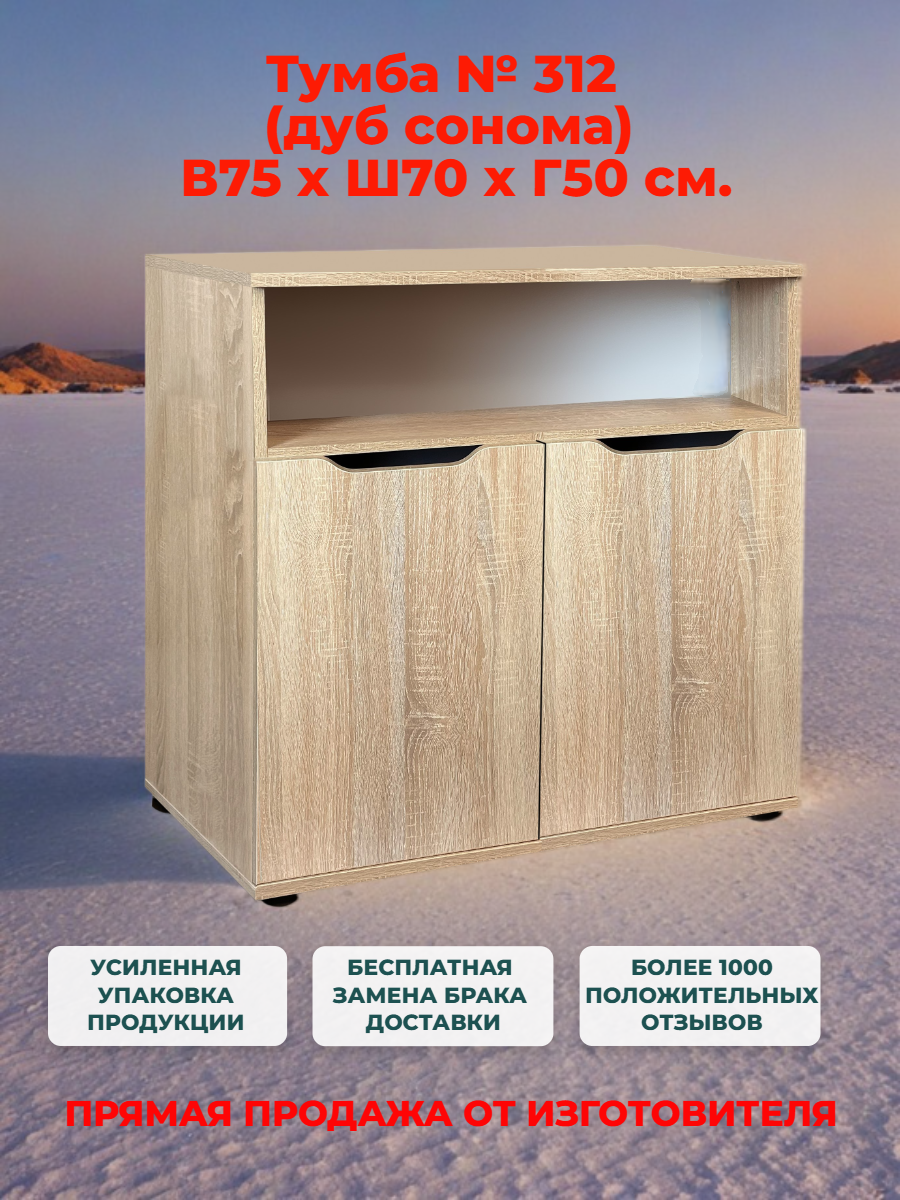 Прикроватная тумба № 312 дуб сонома, Ш70*В50*Г75, две двери, с полкой и нишей