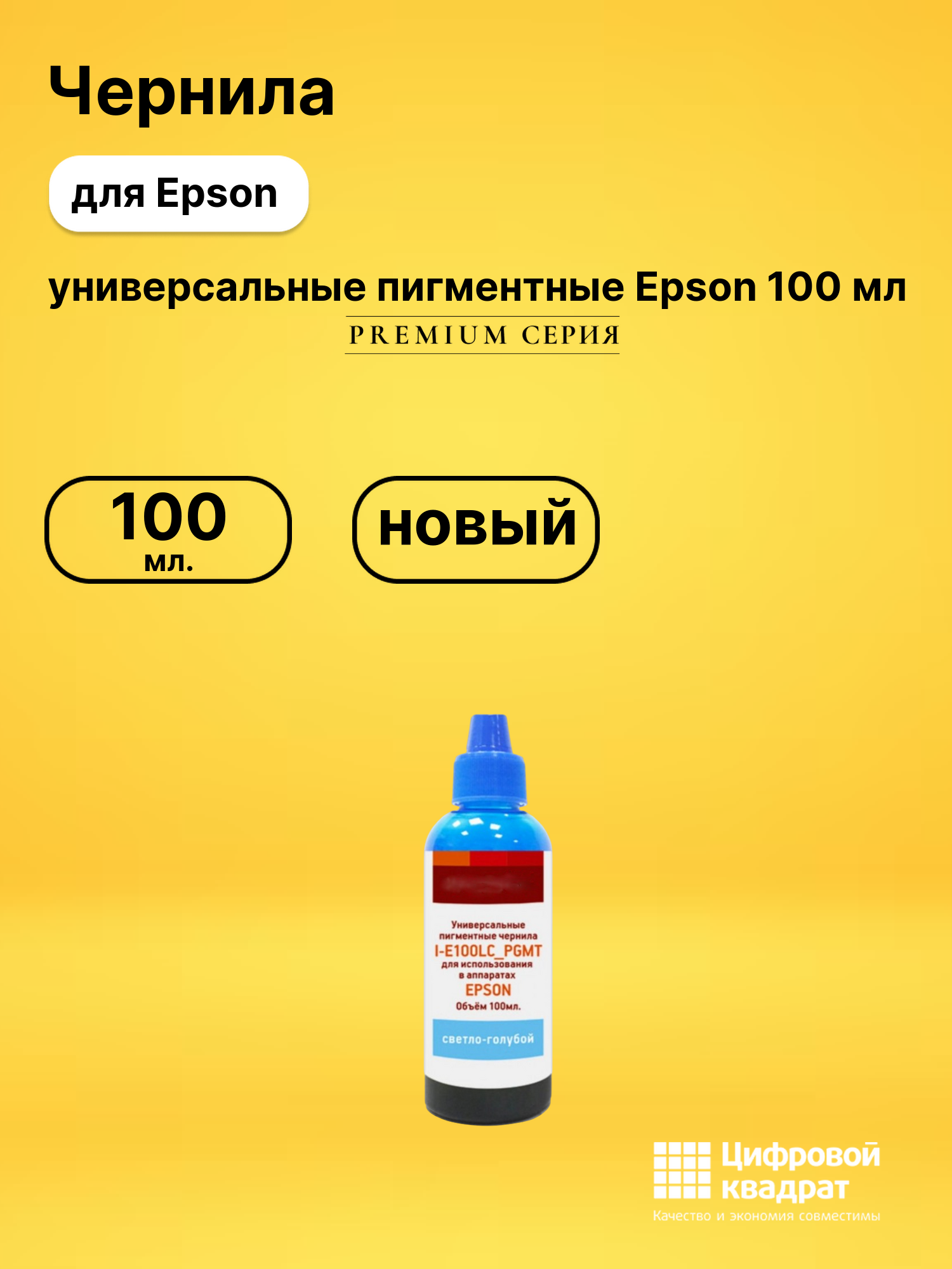 Чернила универсальные пигментные Epson 100 мл для принтеров Epson EcoTank L3100, EcoTank L3101, L4150 светло-голубой