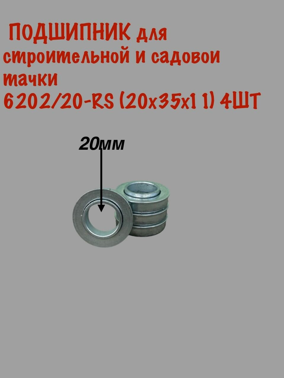 Подшипник для садовой тачки 20х35х10мм4ШТ