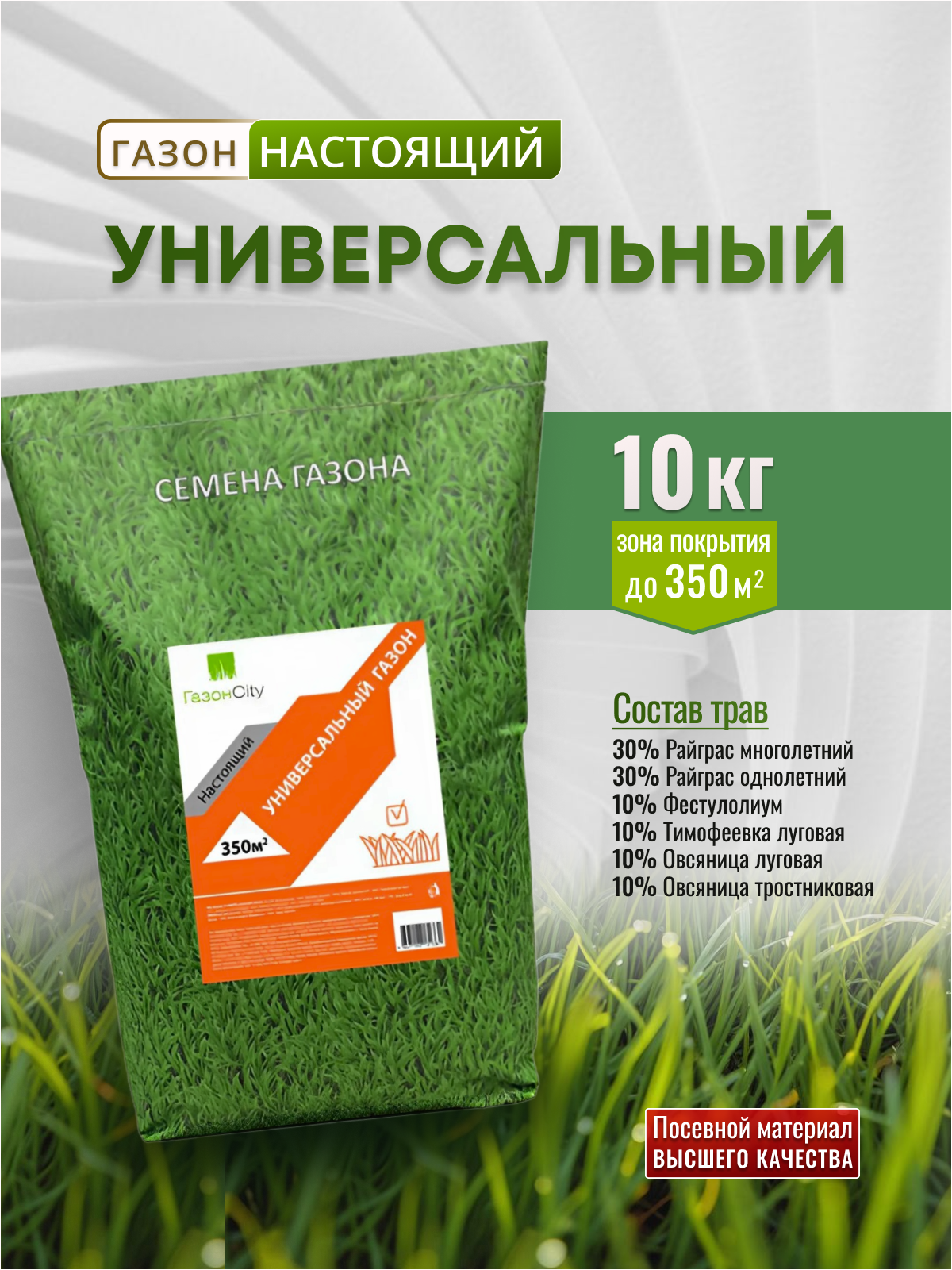 Травосмесь Настоящий Универсальный газон 10 кг от Газон Сити