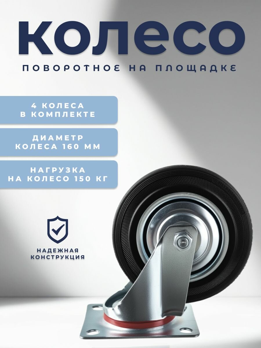 Колесо мебельное поворотное 160 мм BRANTE на площадке, черная резина, комплект 4 шт, колесная опора, ролики мебельные для тумбочек, журнальных столиков, кресла офисного