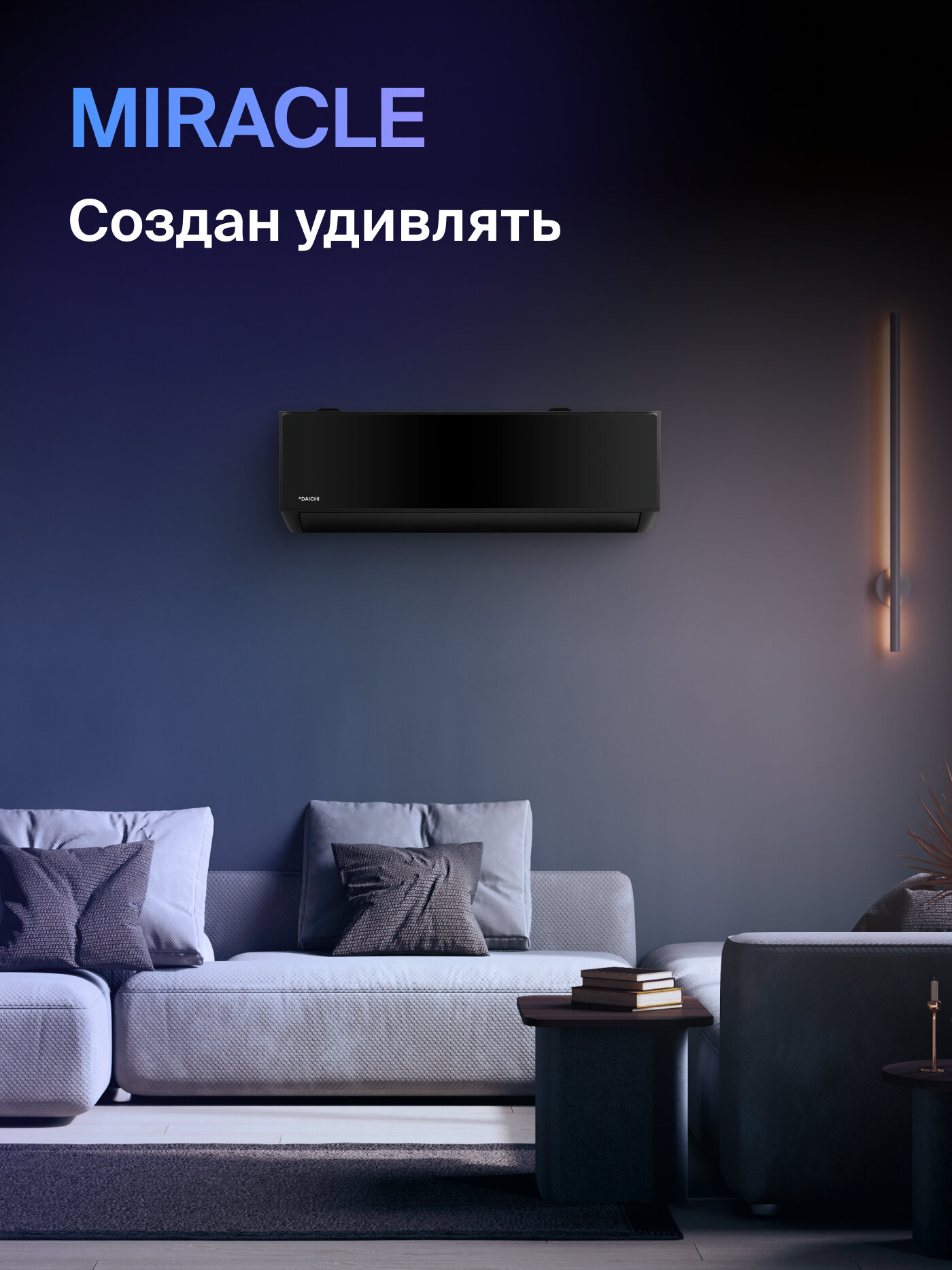 Настенная сплит-система Daichi Miracle MIR20AVQ1/MIR20FV1, для помещений до 20 кв. м. — фото 1