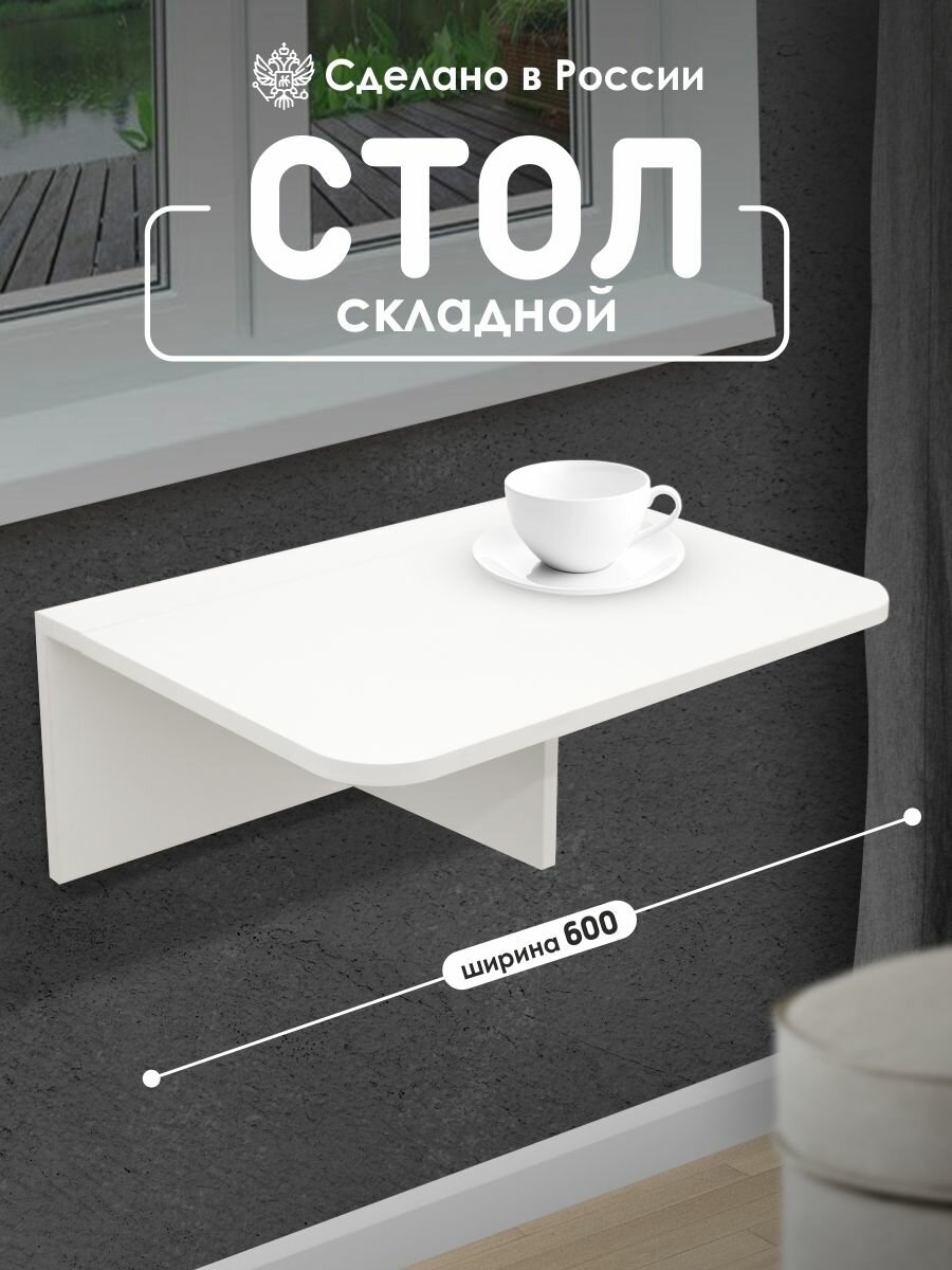 Kalver Стол откидной настенный подвесной (навесной) для кухни балкона флай 60*424*22 см Белый шагрень