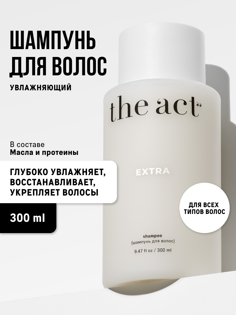 Шампунь для волос The Act серия EXTRA, для всехтипов волос, 300 мл