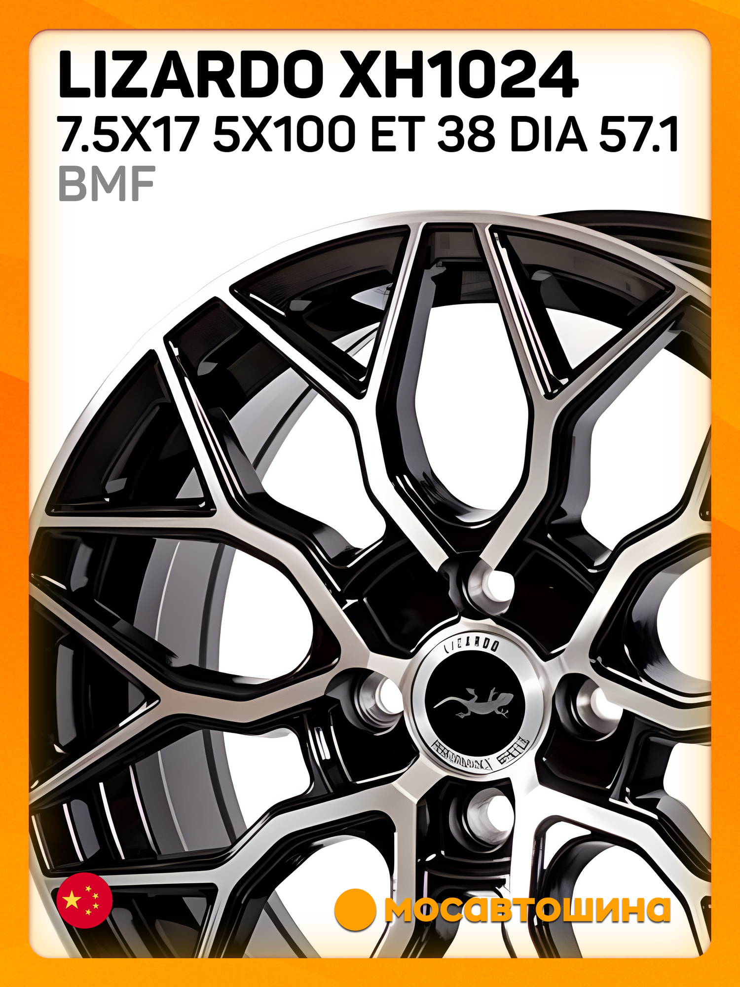 Автомобильные диски Lizardo XH1024 7.5x17 5x100 ET 38 Dia 57.1 BMF