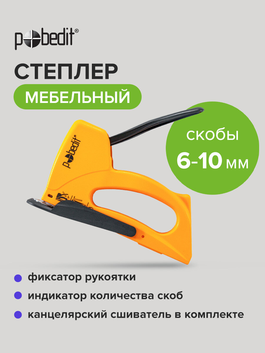 Степлер строительный мебельный канцелярский скобы 6 -10 мм Pobedit