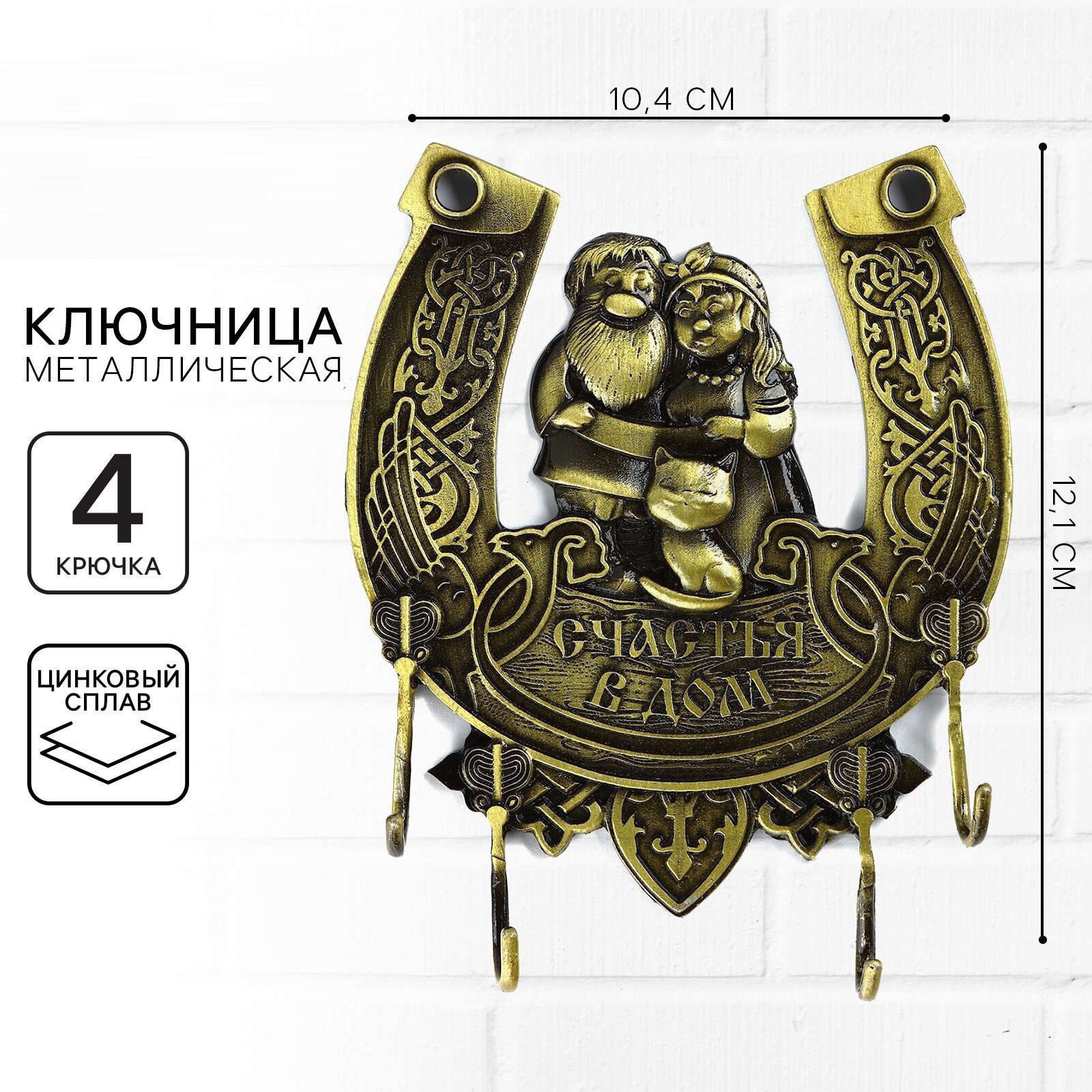 Ключница настенная «Счастья в дом» 10.4 × 12.1 см металл 4 крючка