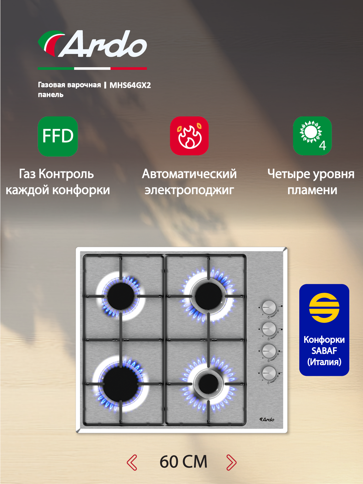 Газовая варочная панель Ardo 60 см, газ-контроль, экспресс-конфорка, автоматический электроподжиг, серебристый