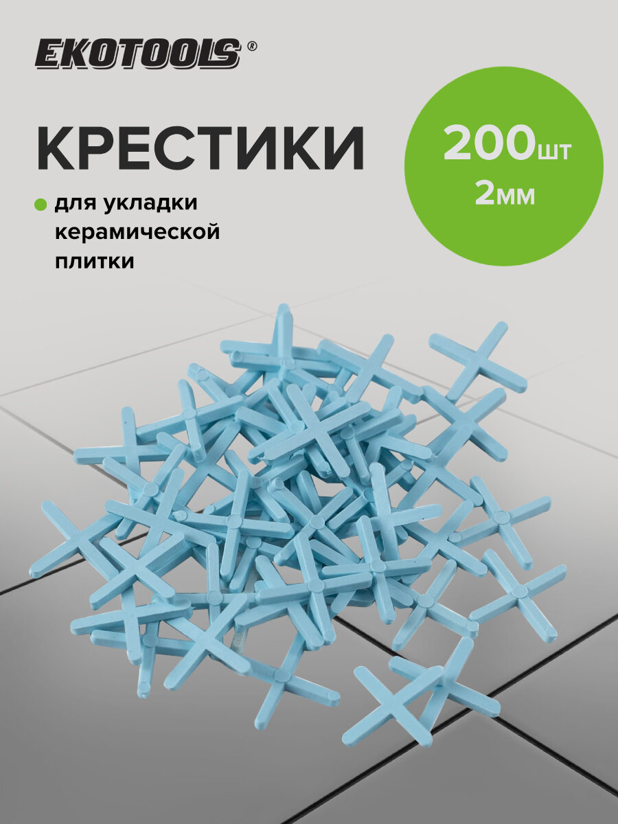 Крестики для плитки 2 мм 200 шт EKOTOOLS