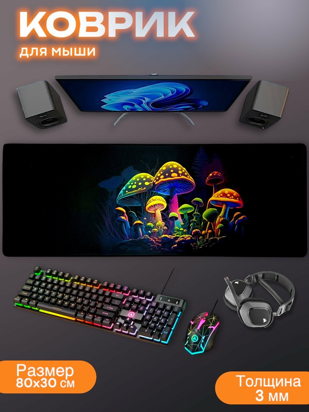 Игровой коврик для мыши 80x30 см, нескользящий, тканевый, с принтом, толщина 3 мм
