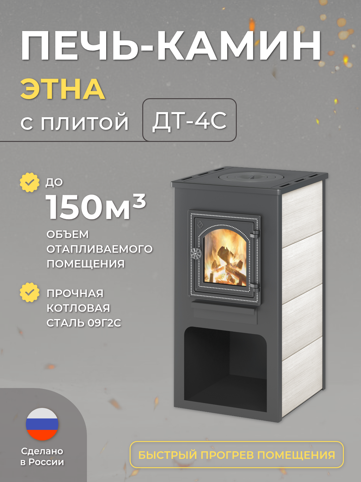 Печь-камин дровяная для дома ЭТНА (ДТ-4С) с плитой диаметр 115