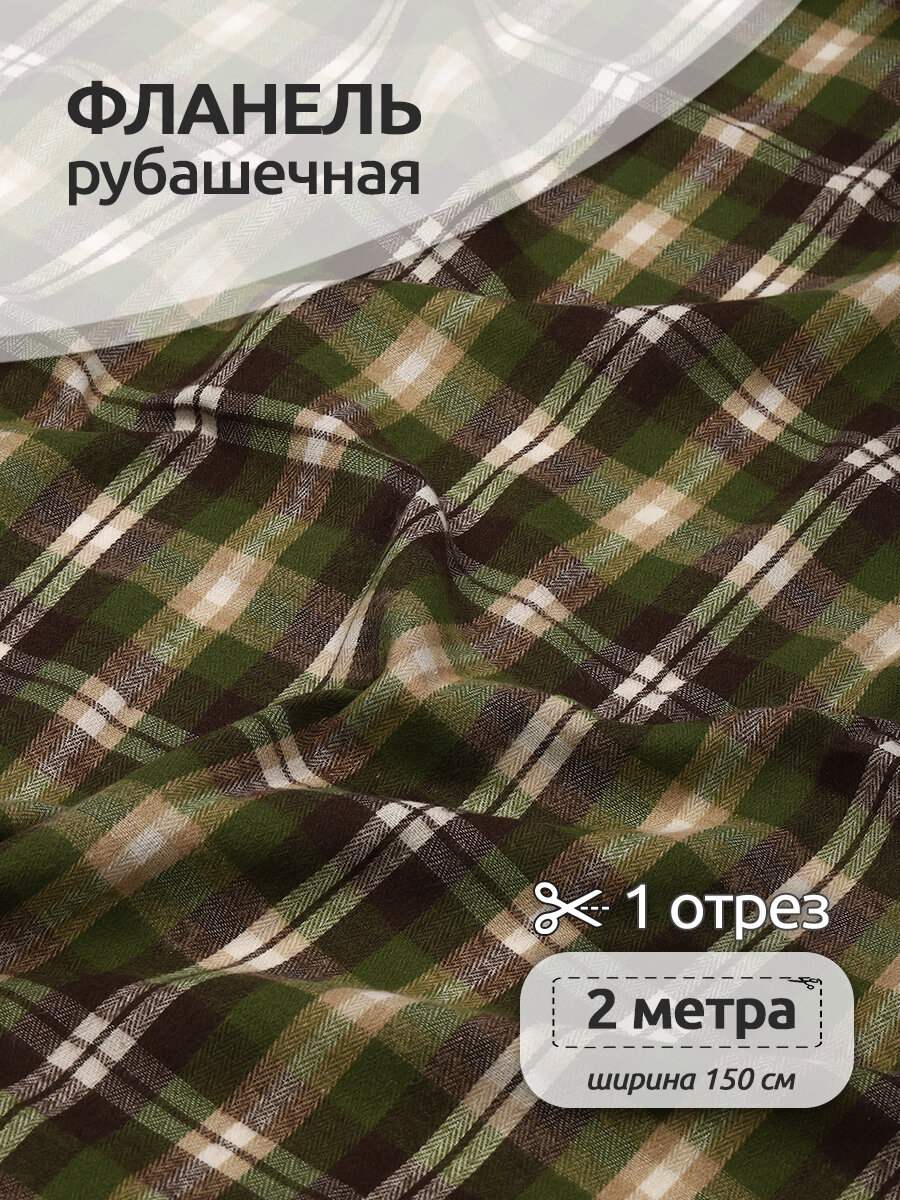 Ткань рубашечная фланель 150 г/м² 80% полиэстер, 20% хлопок шир.150 см арт. TBY. Fl. T553 цв.553 хаки уп.2м