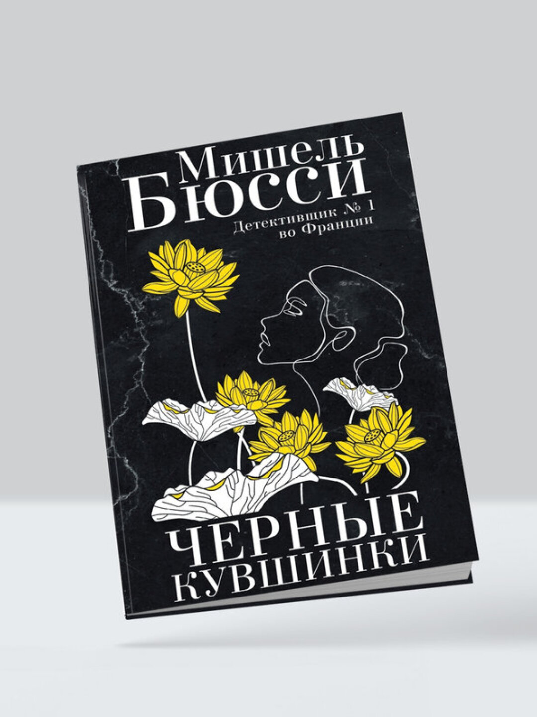 Книга "Черные Кувшинки", автор Мишель Бюсси, обложка мягкий переплет, 353 стр.