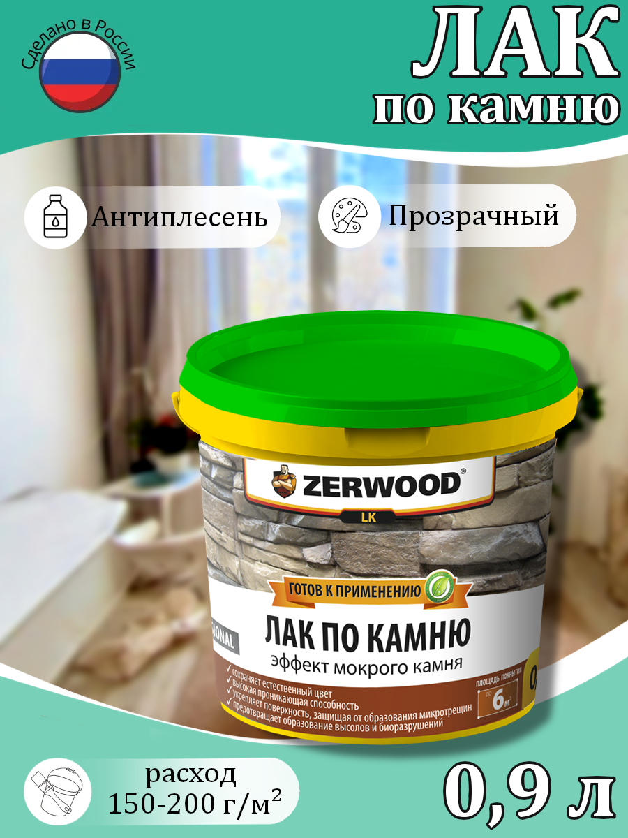 Лак Zerwood LK полуглянец для камня кирпича бетона 09 кг