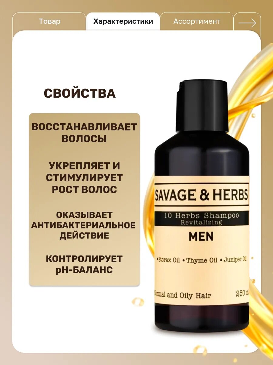 Картинки Шампунь Savage&Herbs 10 Трав, мужской, натуральный, восстанавливающий, 250мл