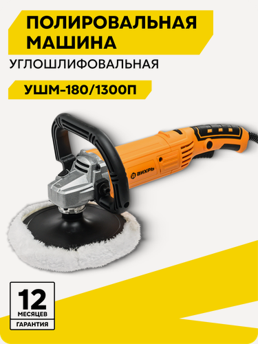 Изображение товара Полировальная машинка, Вихрь УШМ-180/1300П, 1300 Вт, 180 мм, 600 – 4 500 об/мин