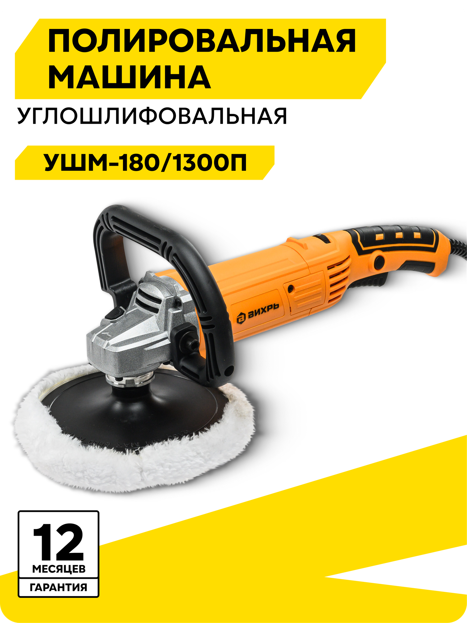 Полировальная машинка, Вихрь УШМ-180/1300П, 1300 Вт, 180 мм, 600 – 4 500 об/мин