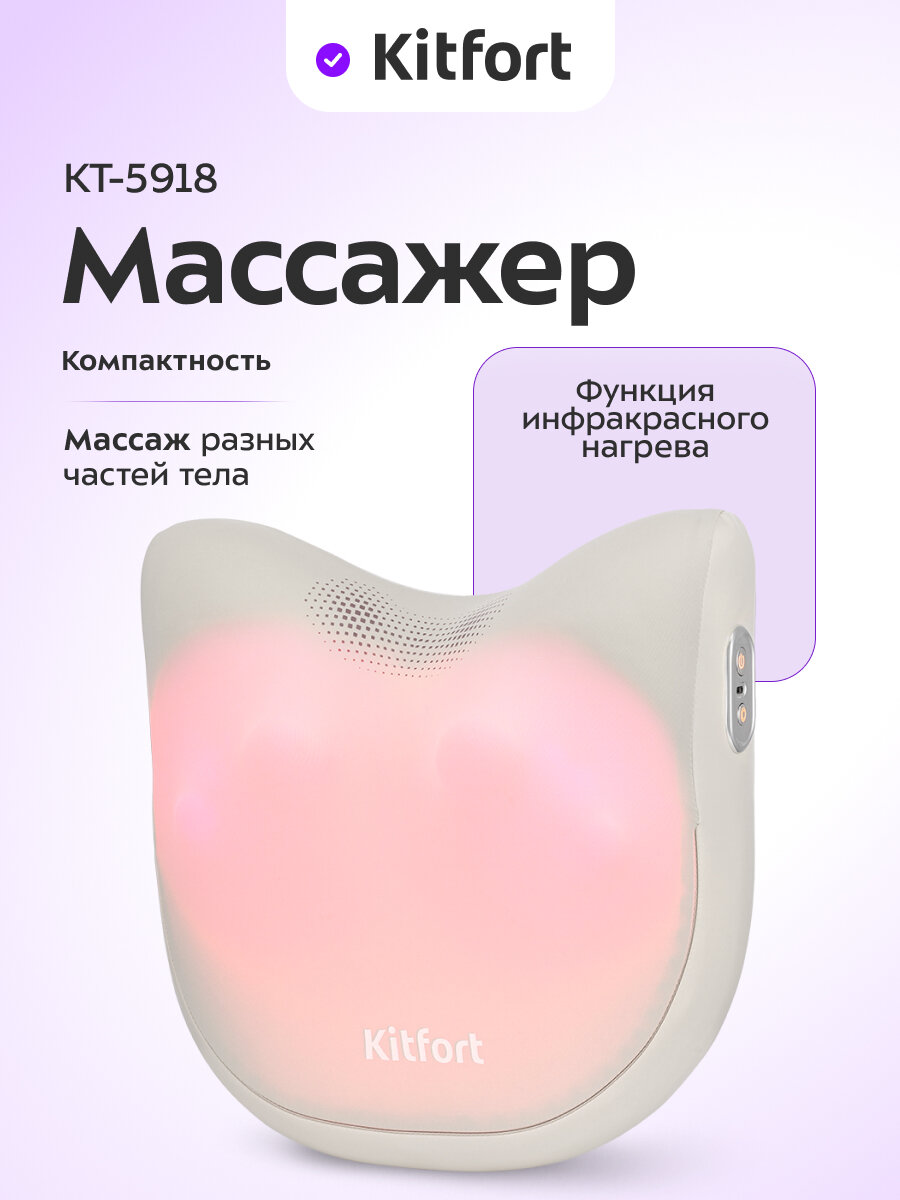 Массажер Kitfort КТ-5918