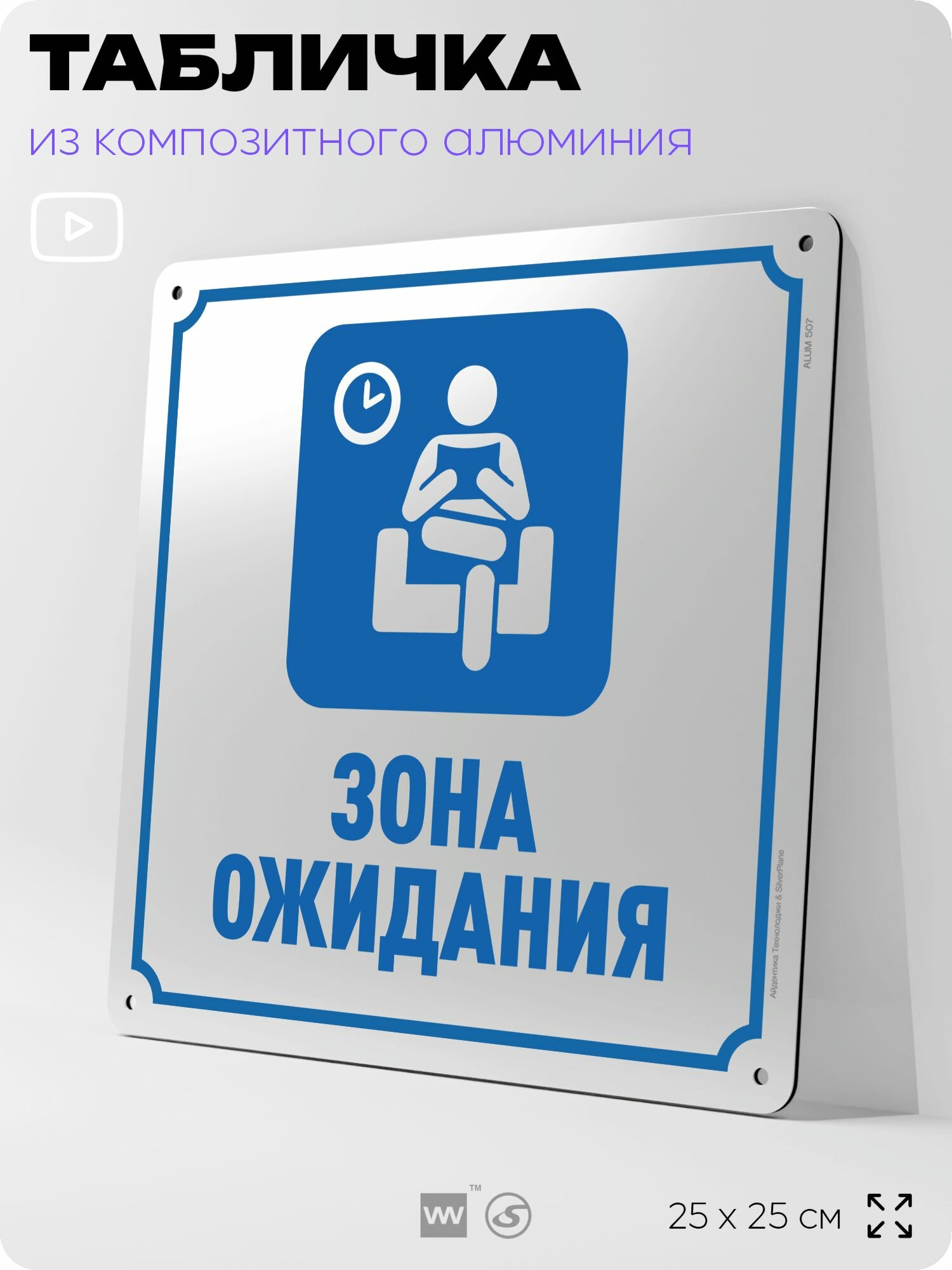 Табличка "Зона ожидания", на фасад и забор, на дверь, информационная, алюминиевая, 25х25 см, Айдентика Технолоджи