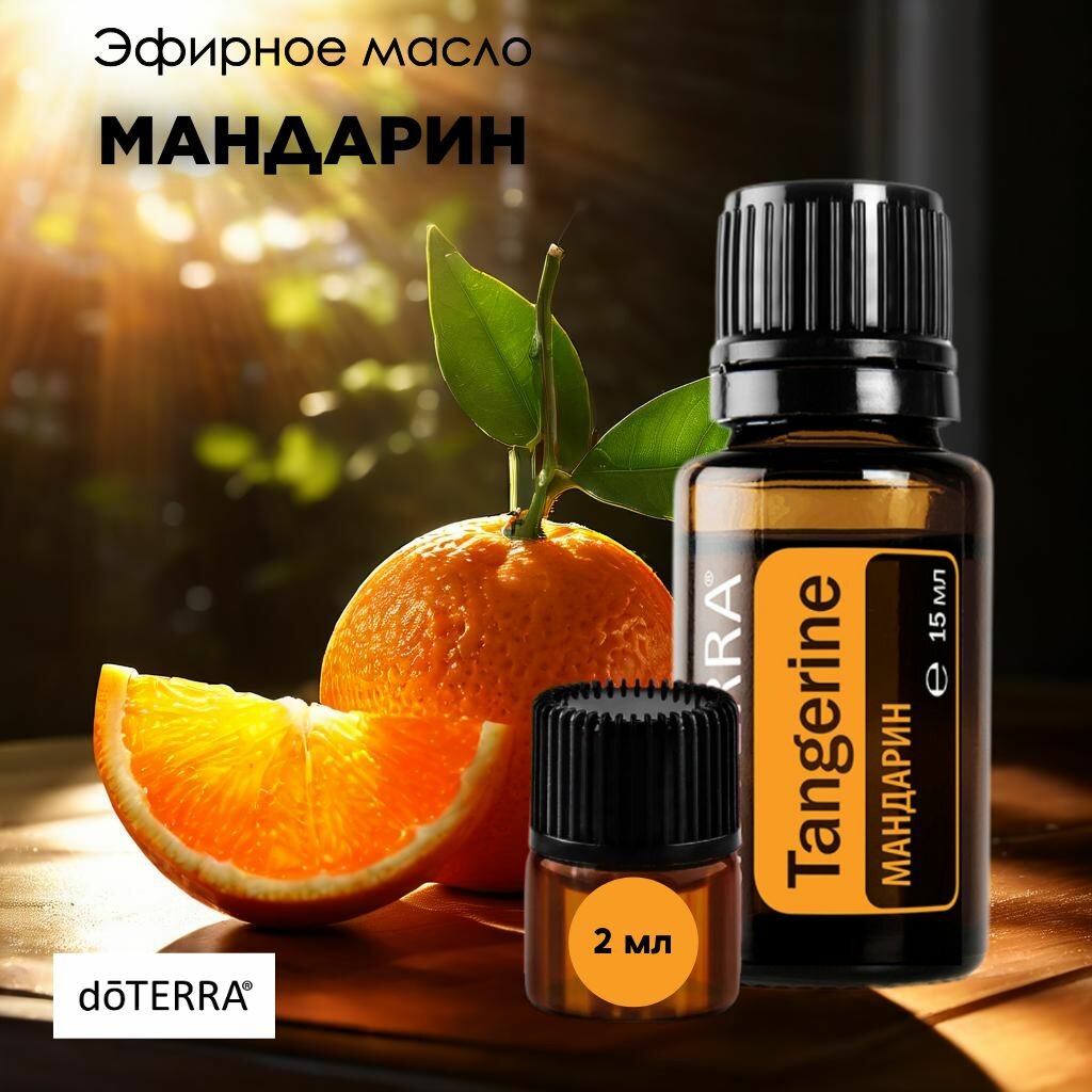 Doterra Эфирное масло мандарина дотерра 2 мл, 100 % натуральное, не разбавлено