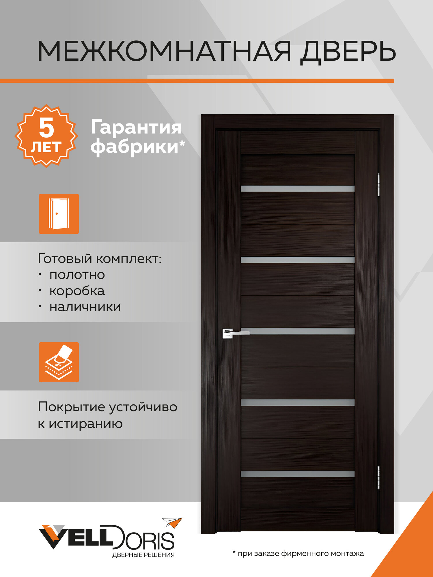 Дверь межкомнатная 900*2000 цвет Венге Комплект: полотно коробочный брус наличники; D1 стекло Мателюкс Velldoris