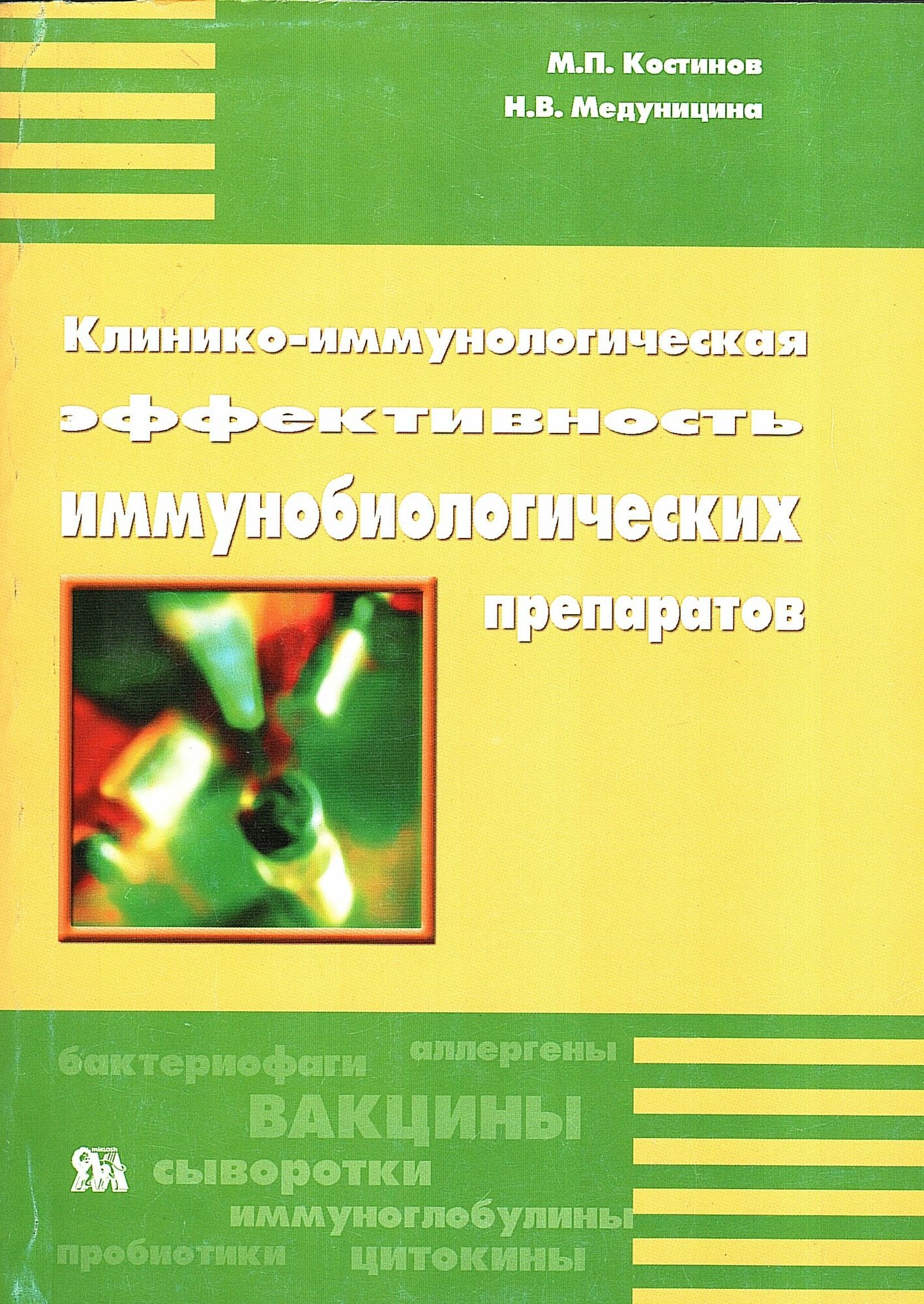Клинико-иммунологическая эффективность иммунобиологических препаратов (Справочник)