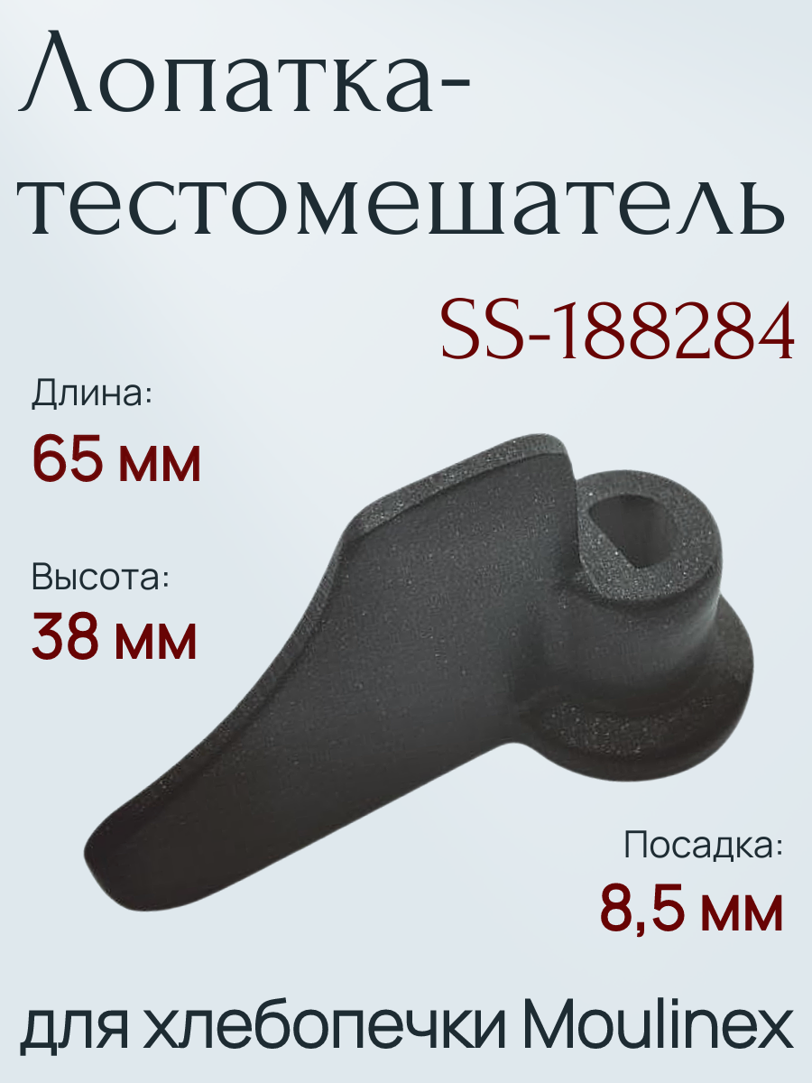 Moulinex SS-188284 Лопатка для замешивания хлебопечки OW3101