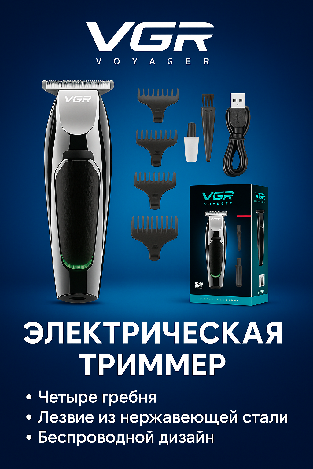 Триммер для бороды и усов и волос VGR