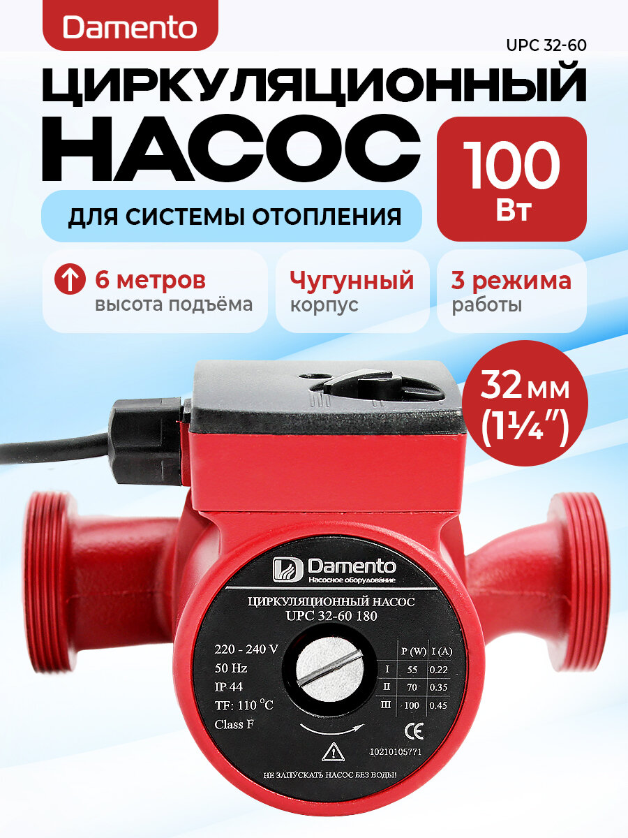 Насос циркуляционный для отопления DAMENTO UPC 32-60 (100 ВТ 180мм макс. напор 6м 63 л/мин)