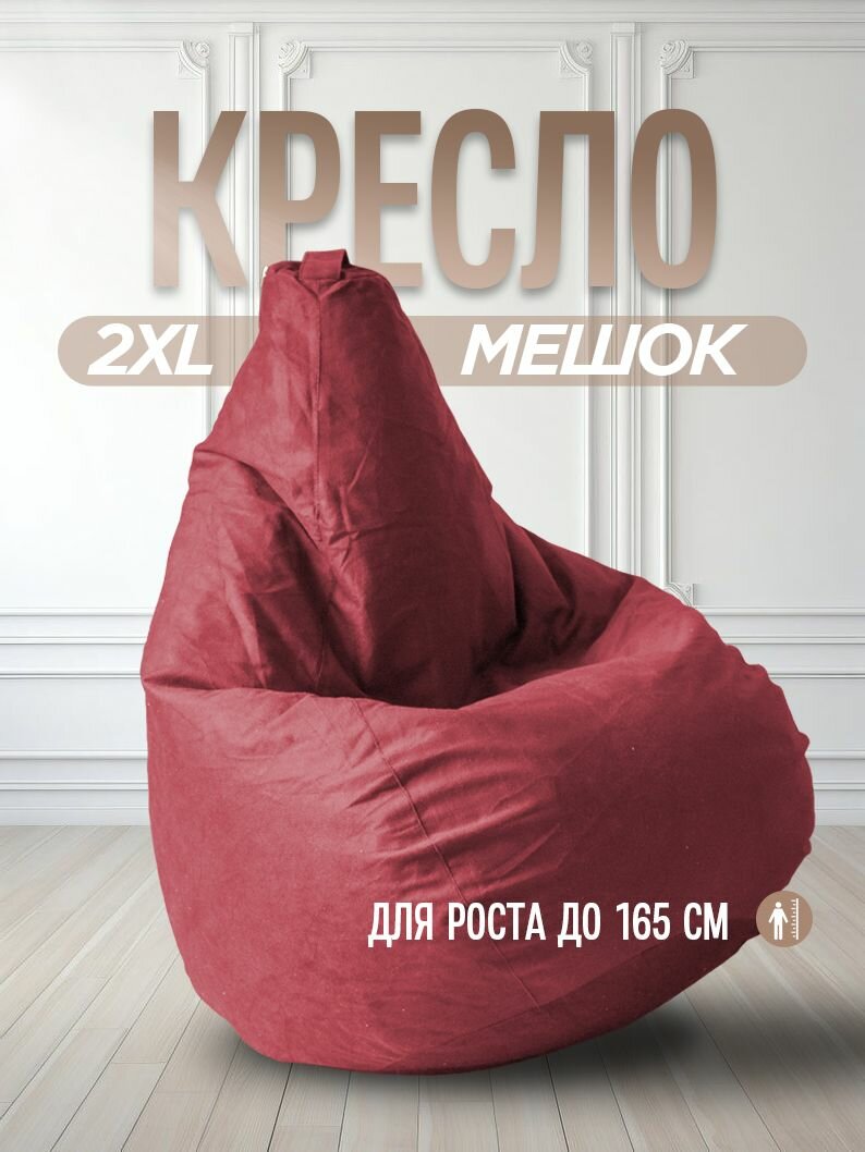 Кресло Мешок Бордовый Велюр Hit 2XL большое мягкое для балкона и лоджии для взрослых детей и подростков