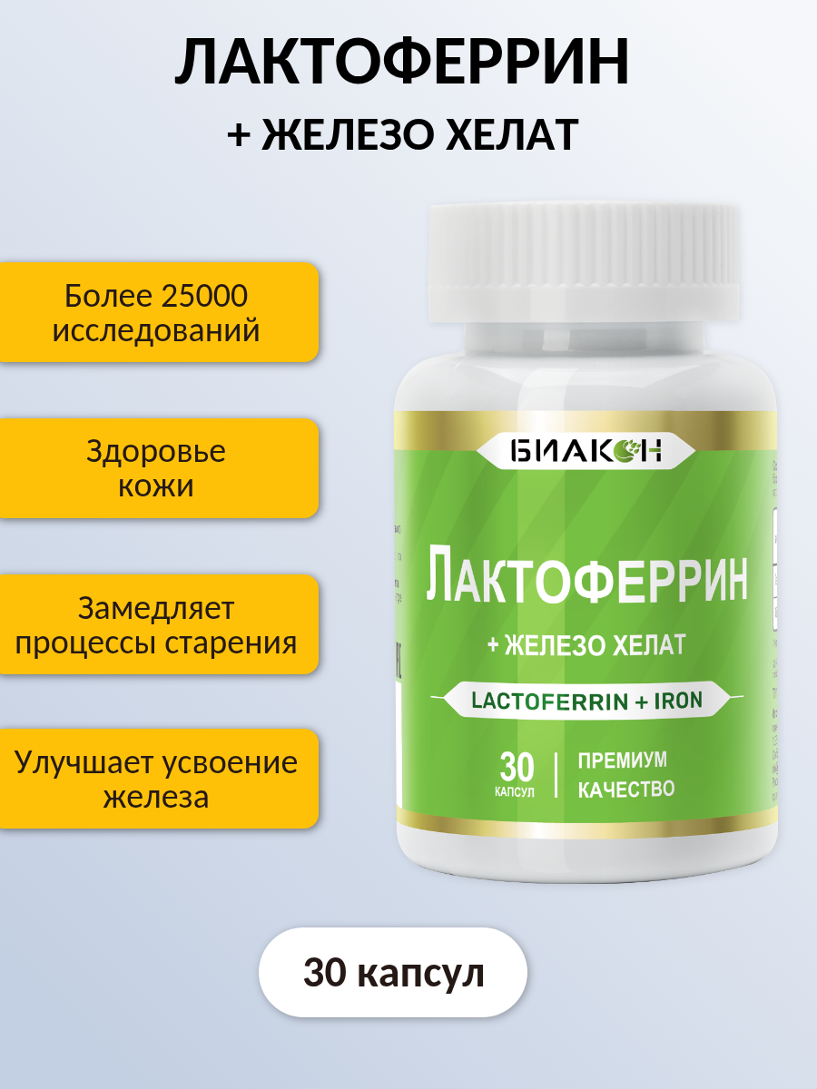 Изображение Лактоферрин + Железо хелат / Lactoferrin iron chelate противовирусные препараты при анемии