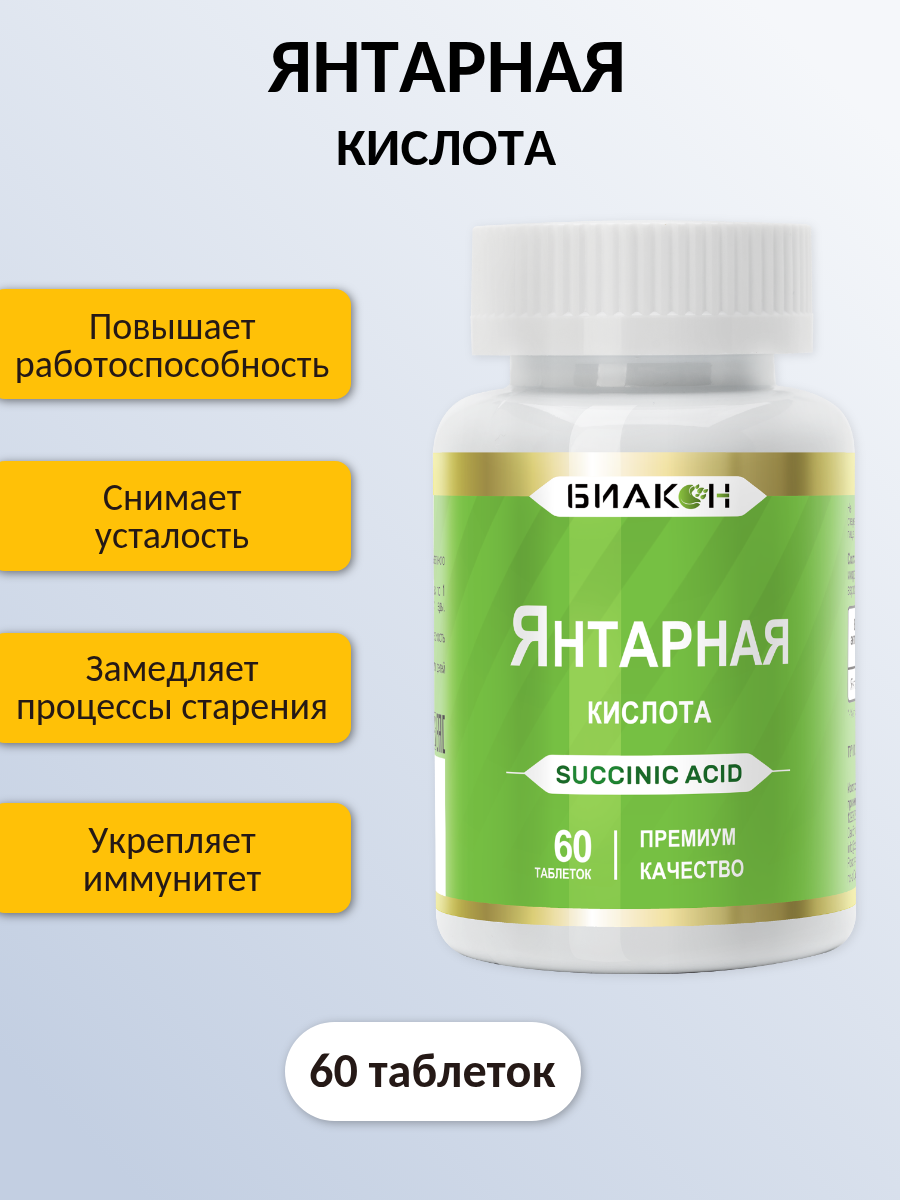 Картинки Янтарная кислота, витамины / для нервной системы, работоспособности, детокса, иммунитета, похудения , 60 таблеток