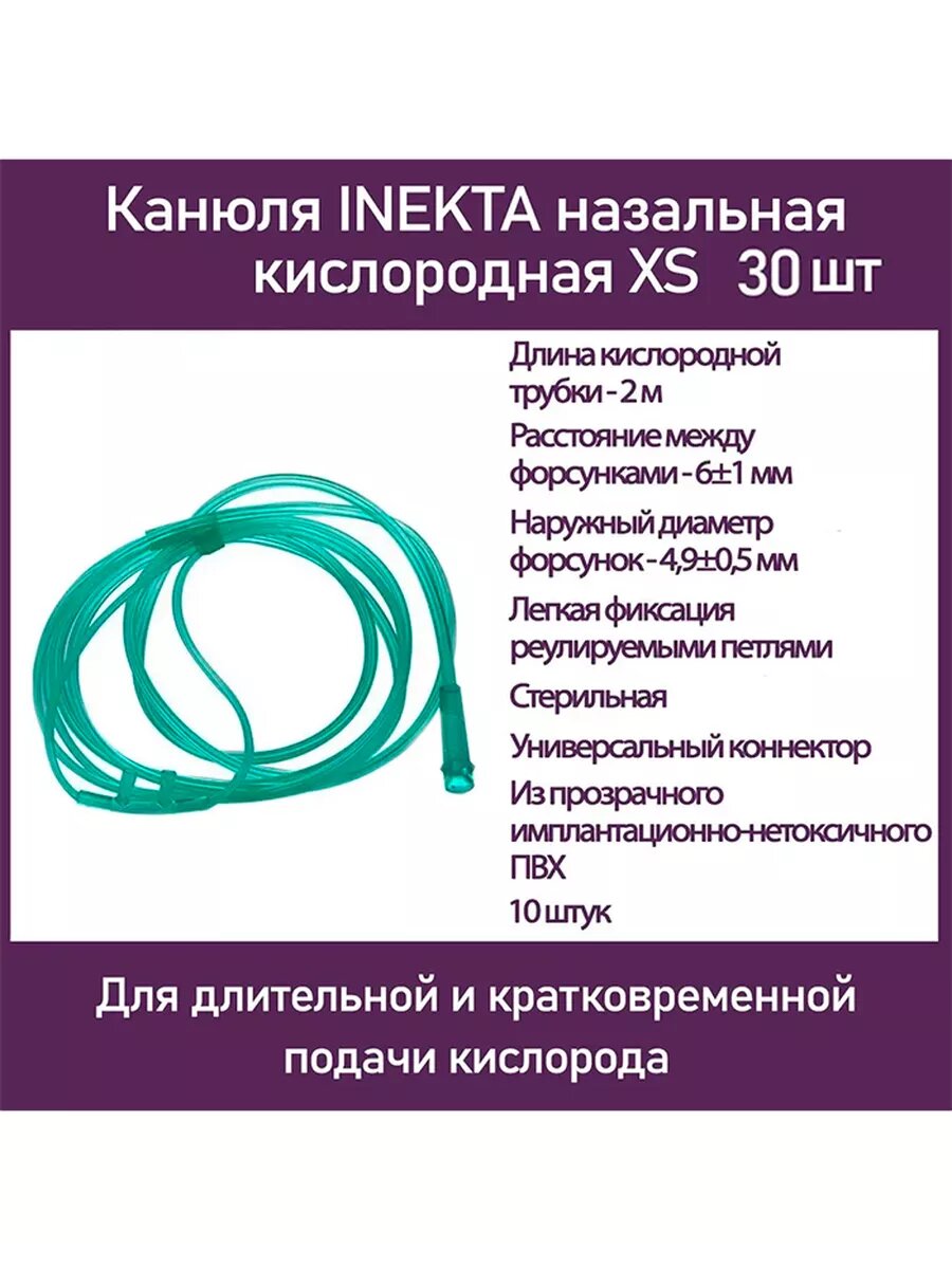 Канюля назальная кислородная XS, 30 шт
