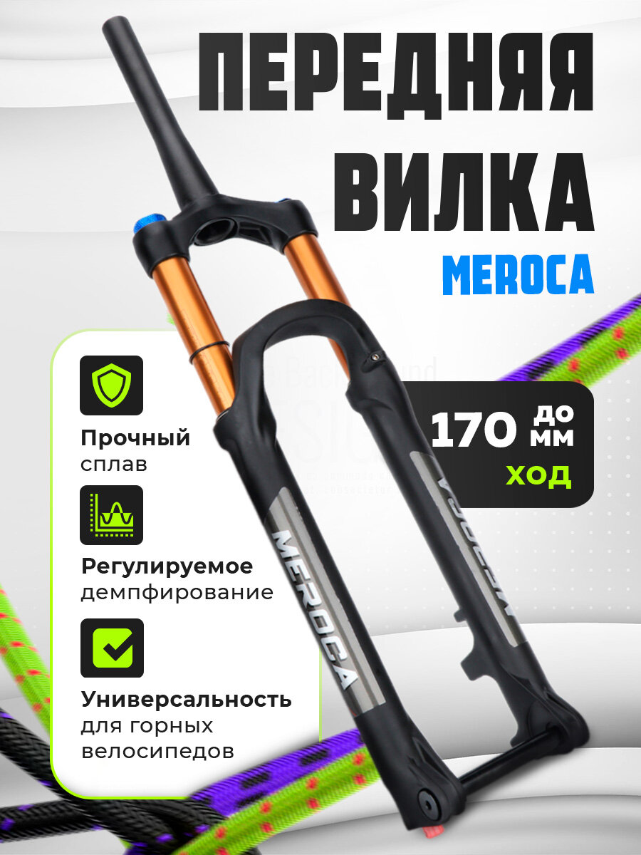 Передняя вилка Meroca для горного велосипеда 275 дюймов ход 170 мм