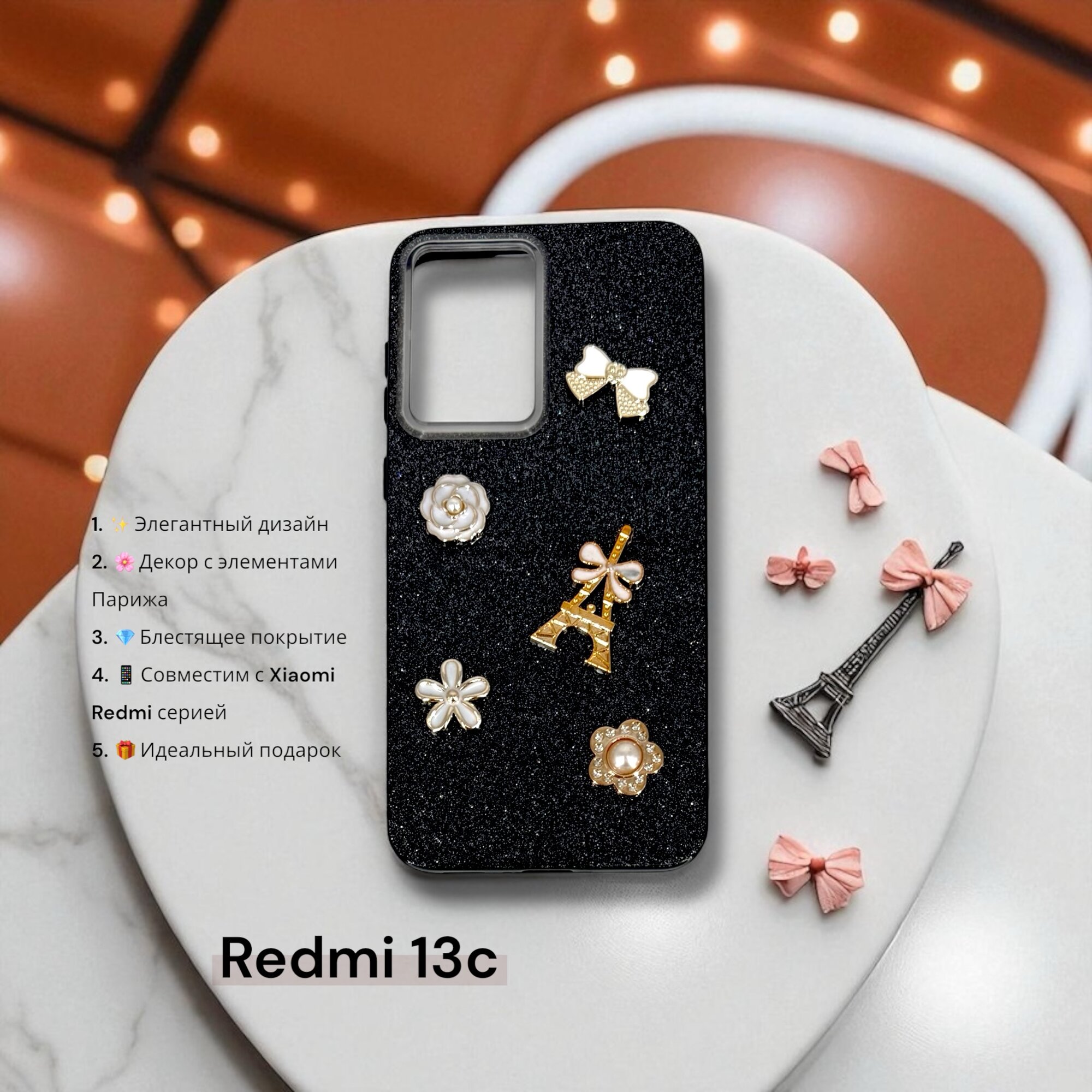 Чехол Paris Bloom для Xiaomi Redmi 13C, женский, с элементами Эйфелевой башни, блестящий, черный