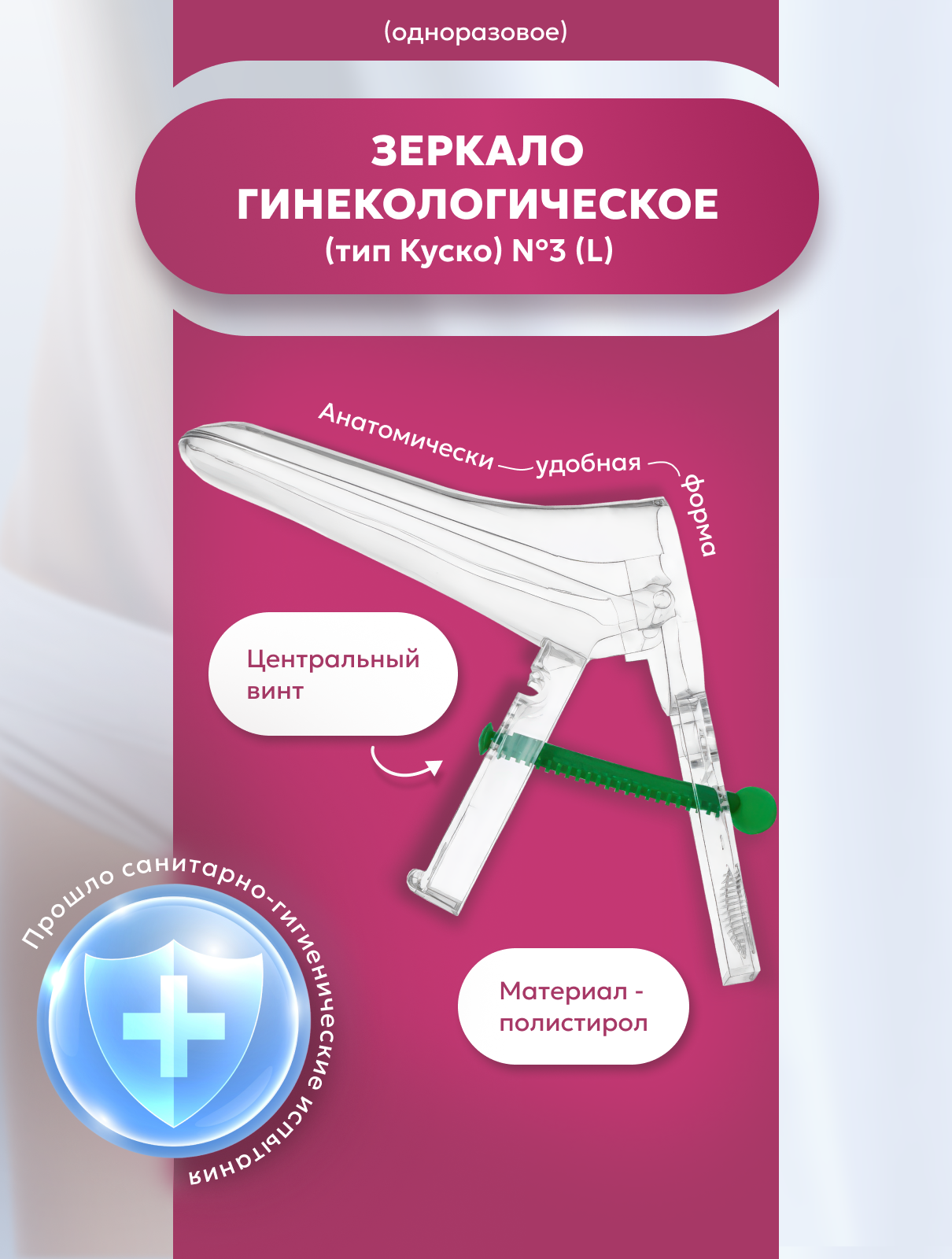 Картинки Зеркало гинекологическое по Куско двухстворчатое №3, размер L с центральным винтом, 5 штук