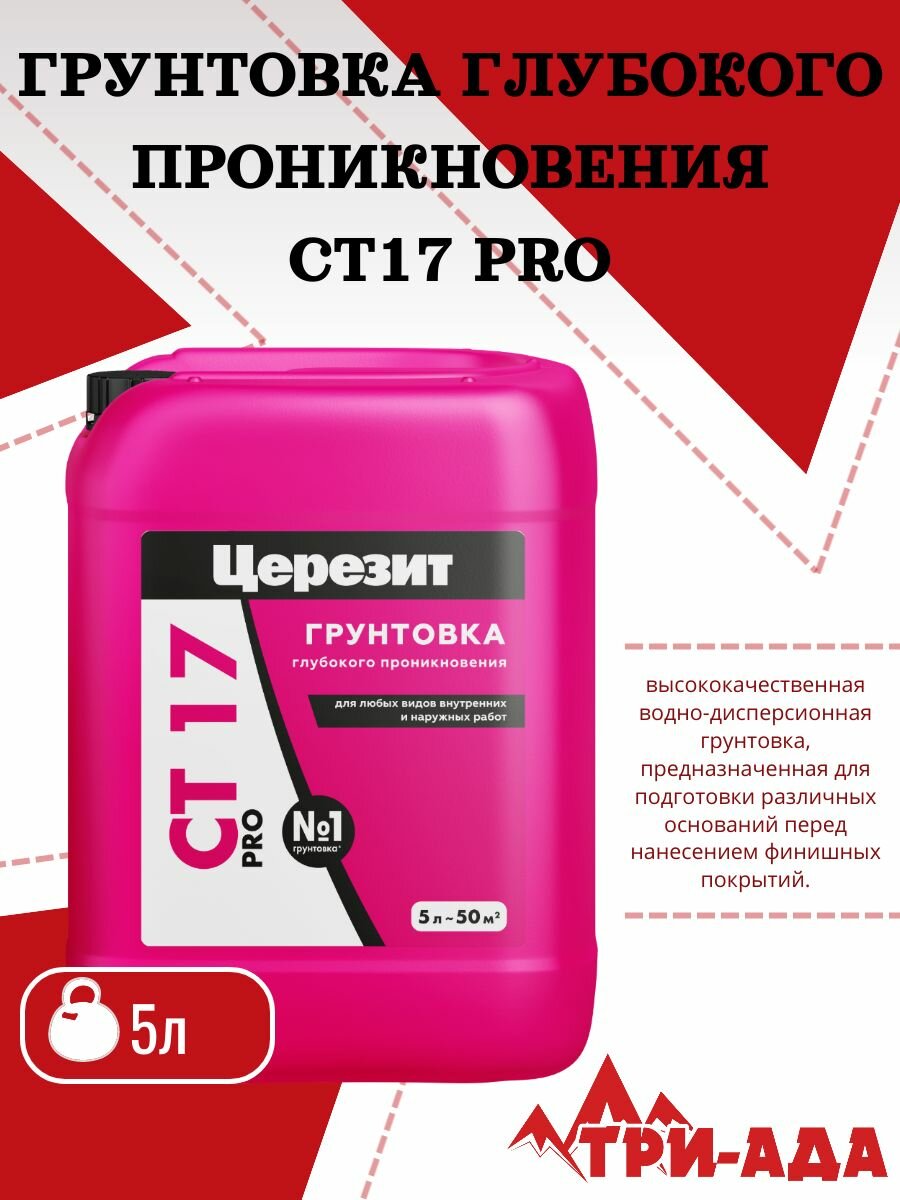 Грунтовка глубокого проникновения Церезит CT 17 Pro, 5 л