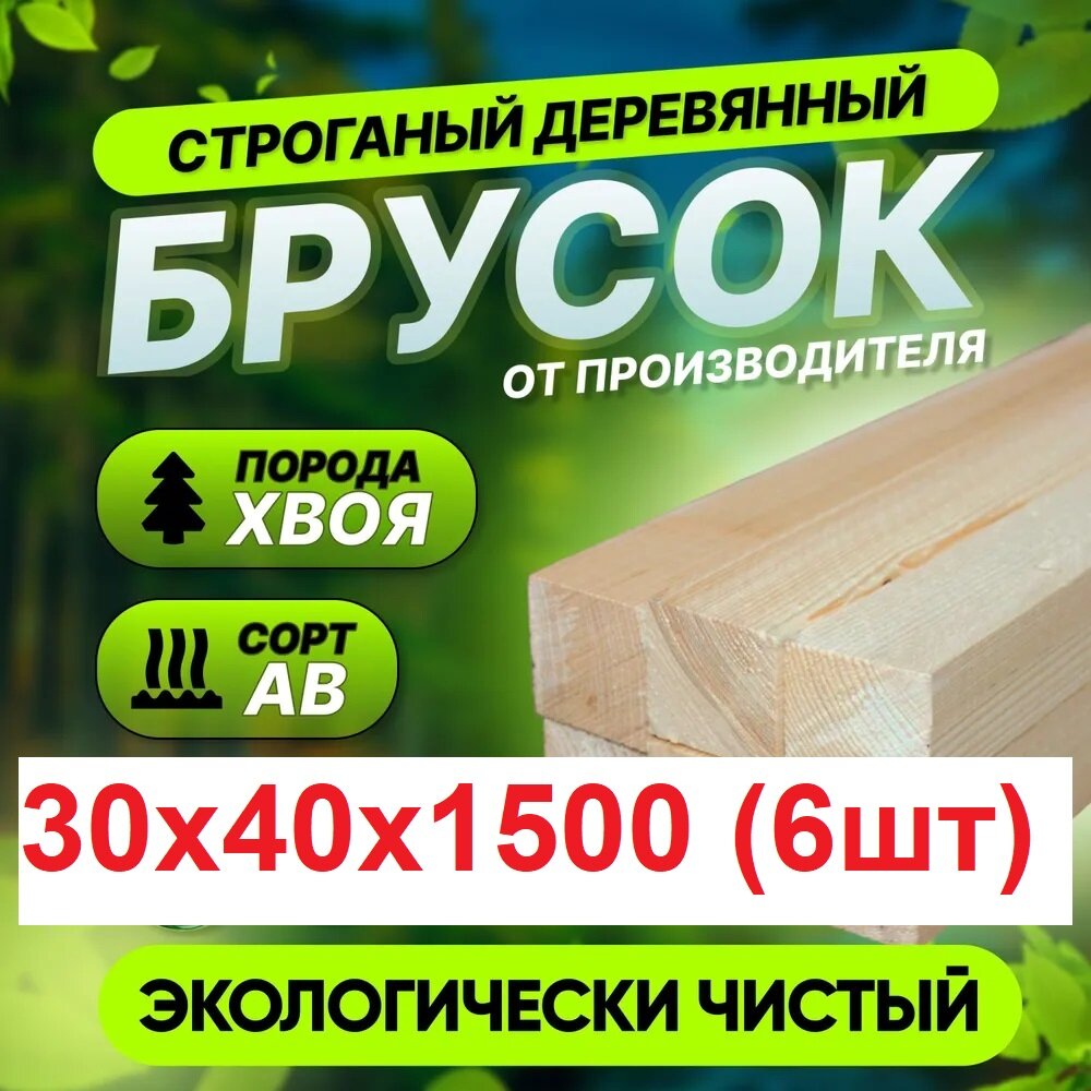 Брус 30х40х1500 мм, Сухой строганный "Сосна, Елка", Сорт А-В, Упаковка 6 штук, Длина 1.5 метра