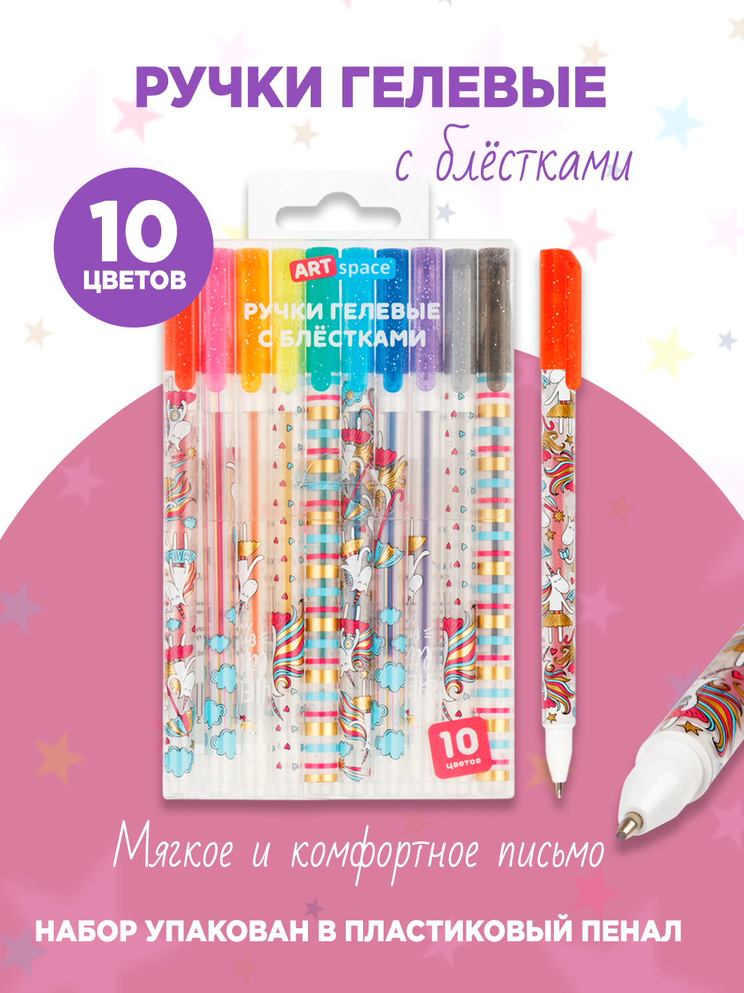 Набор гелевых ручек ArtSpace "Shiny Unicorn" 10шт, 10цв, 1,0мм, с блестками, ПВХ бокс