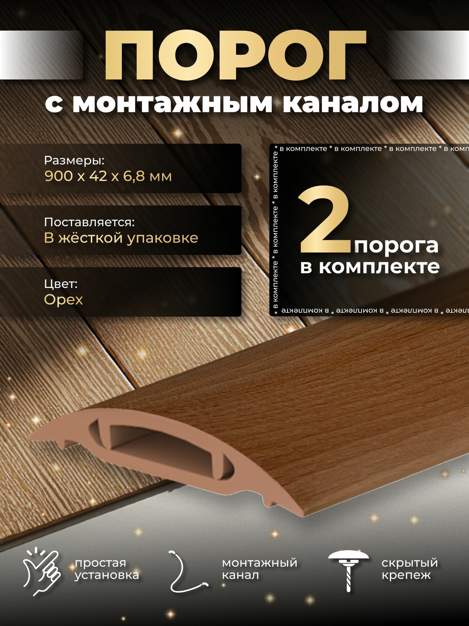 Порожек напольный ПВХ с монтажным каналом 90 см Орех миланский 2шт в комплекте