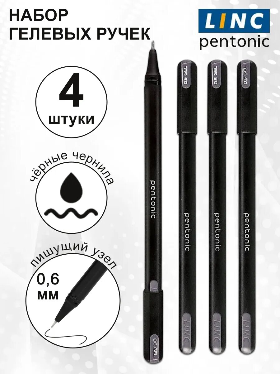 LINC Ручки гелевые черные PENTONIC (набор 4 шт)