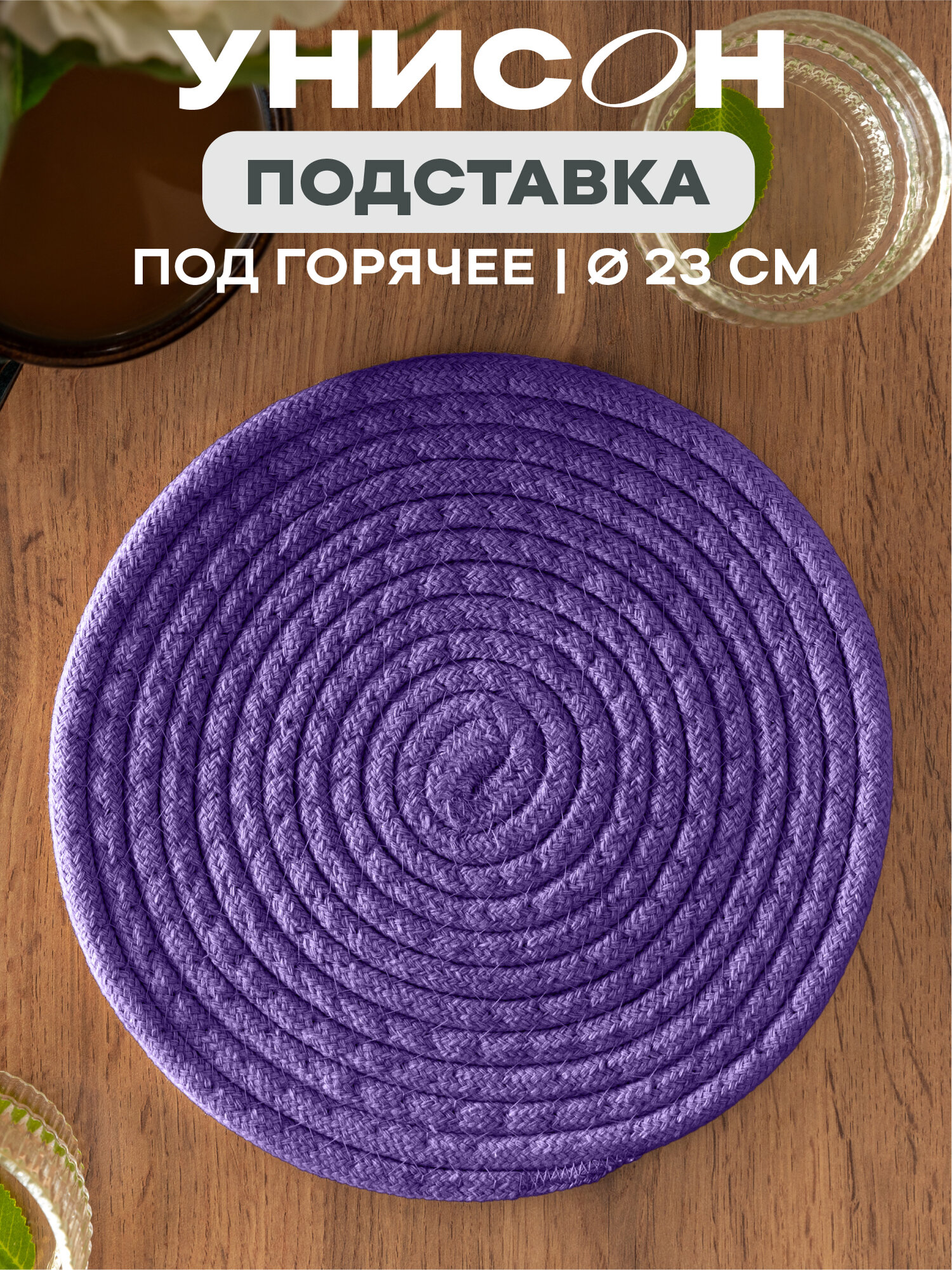 Подставка под горячее 23d 
